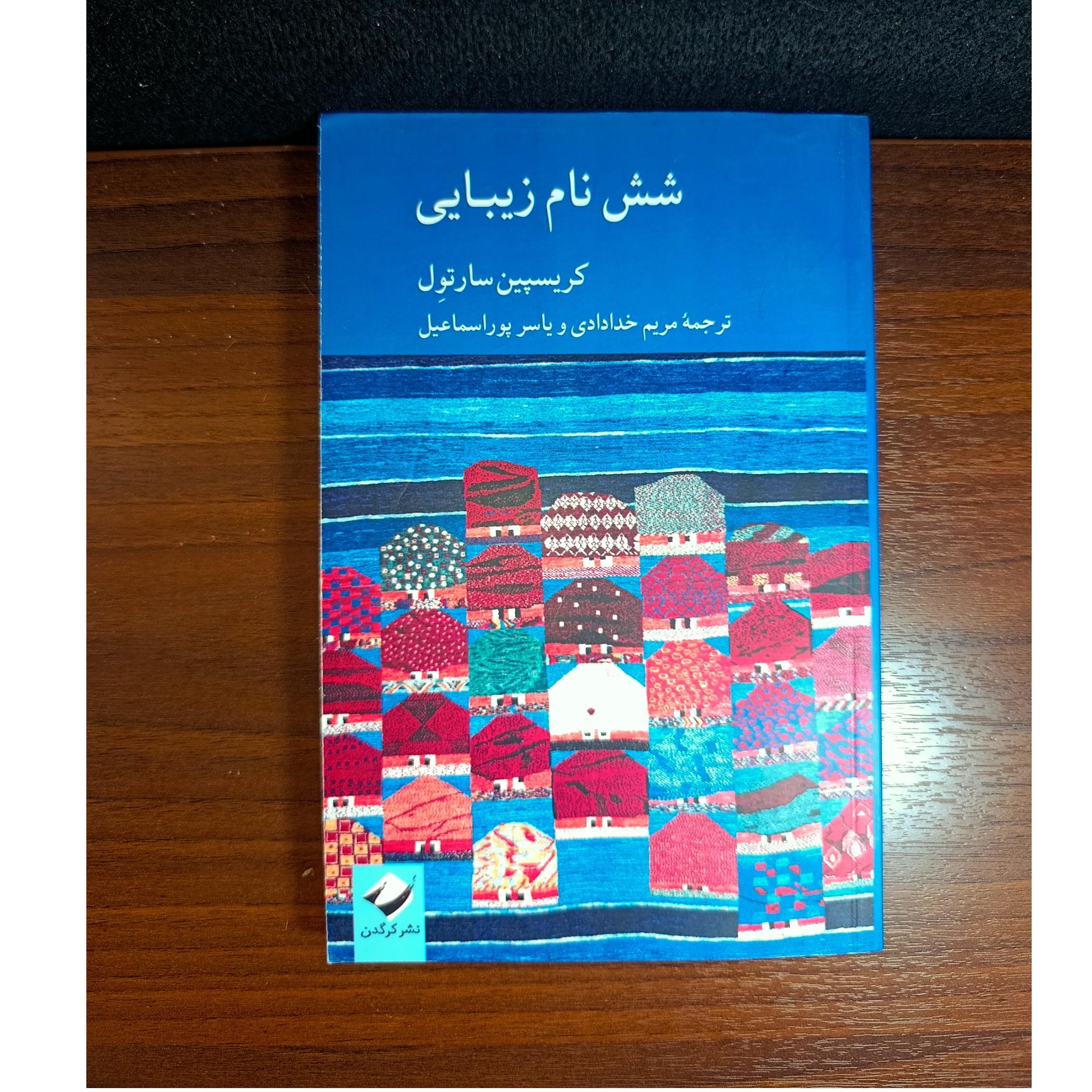 شش نام زیبایی اثر کرسپین سارتول
