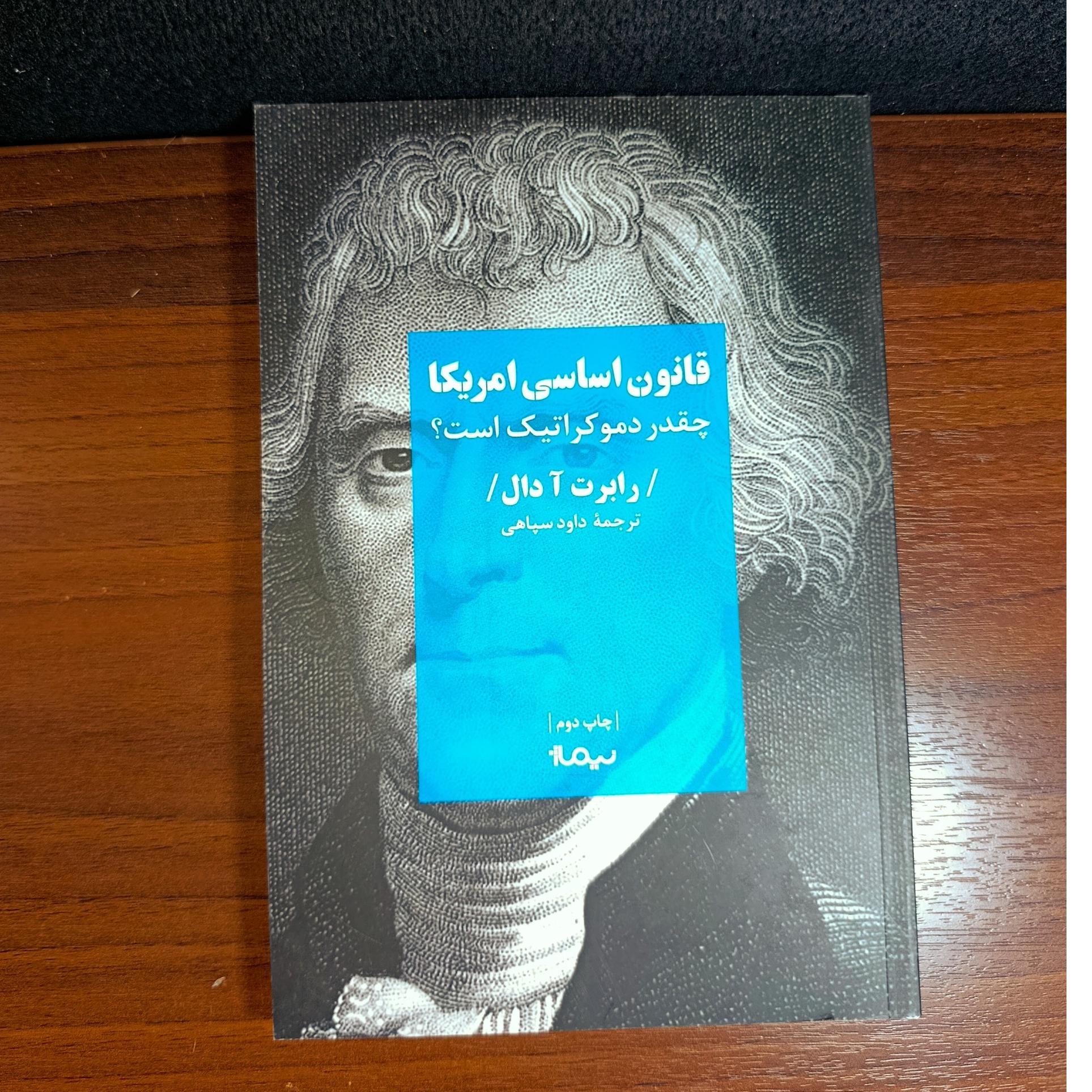 قانون اساسی آمریکا. اثر رابرت دال. نشرنیماژ