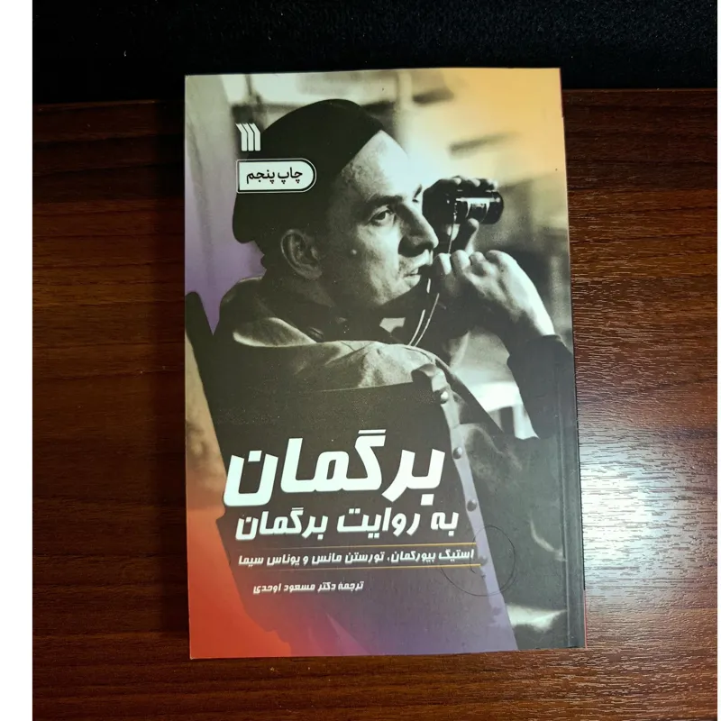برگمان به روایت برگمان. دکتر مسعود اوحدی
