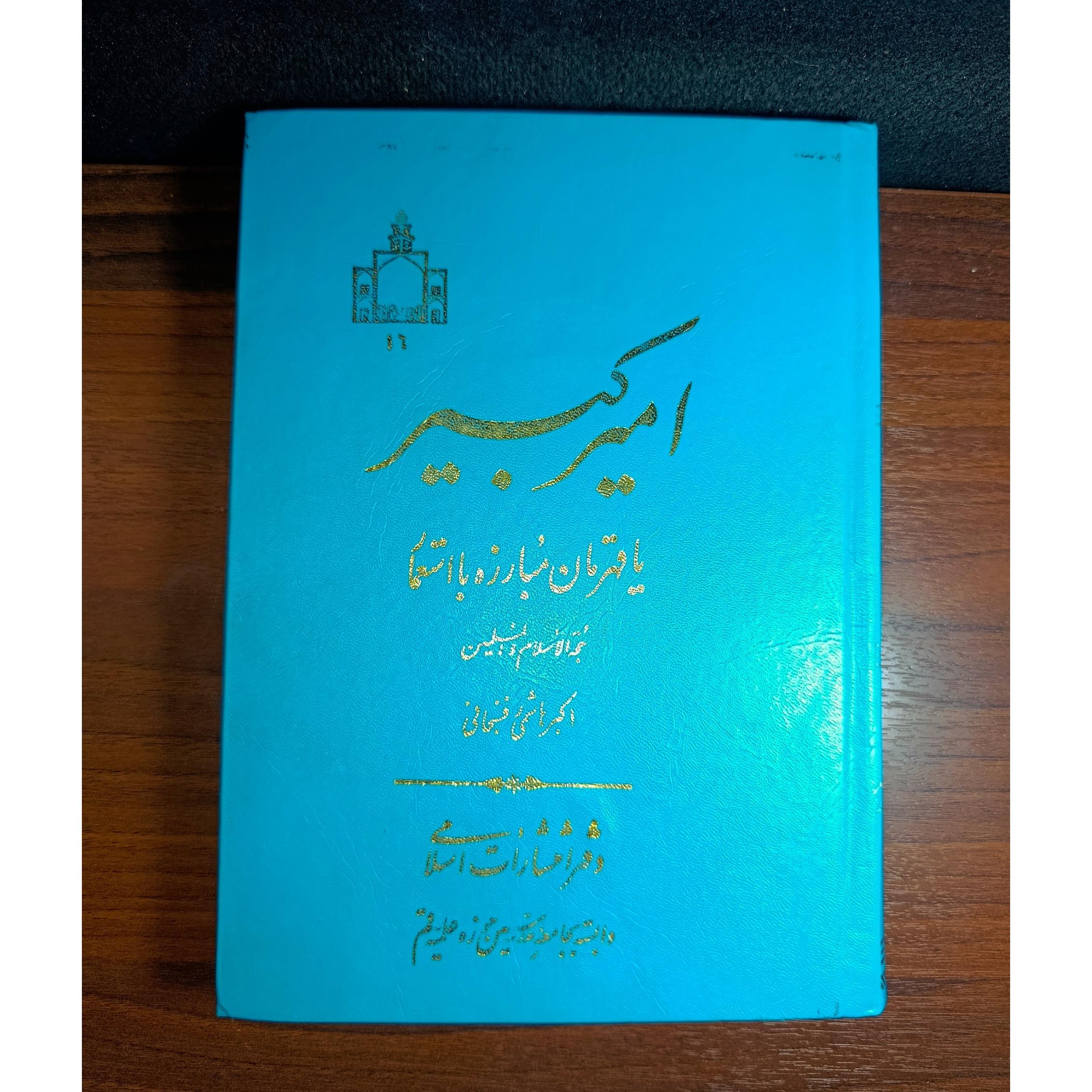 امیرکبیرقهرمان مبارزه استعمار.از اکبرهاشمی