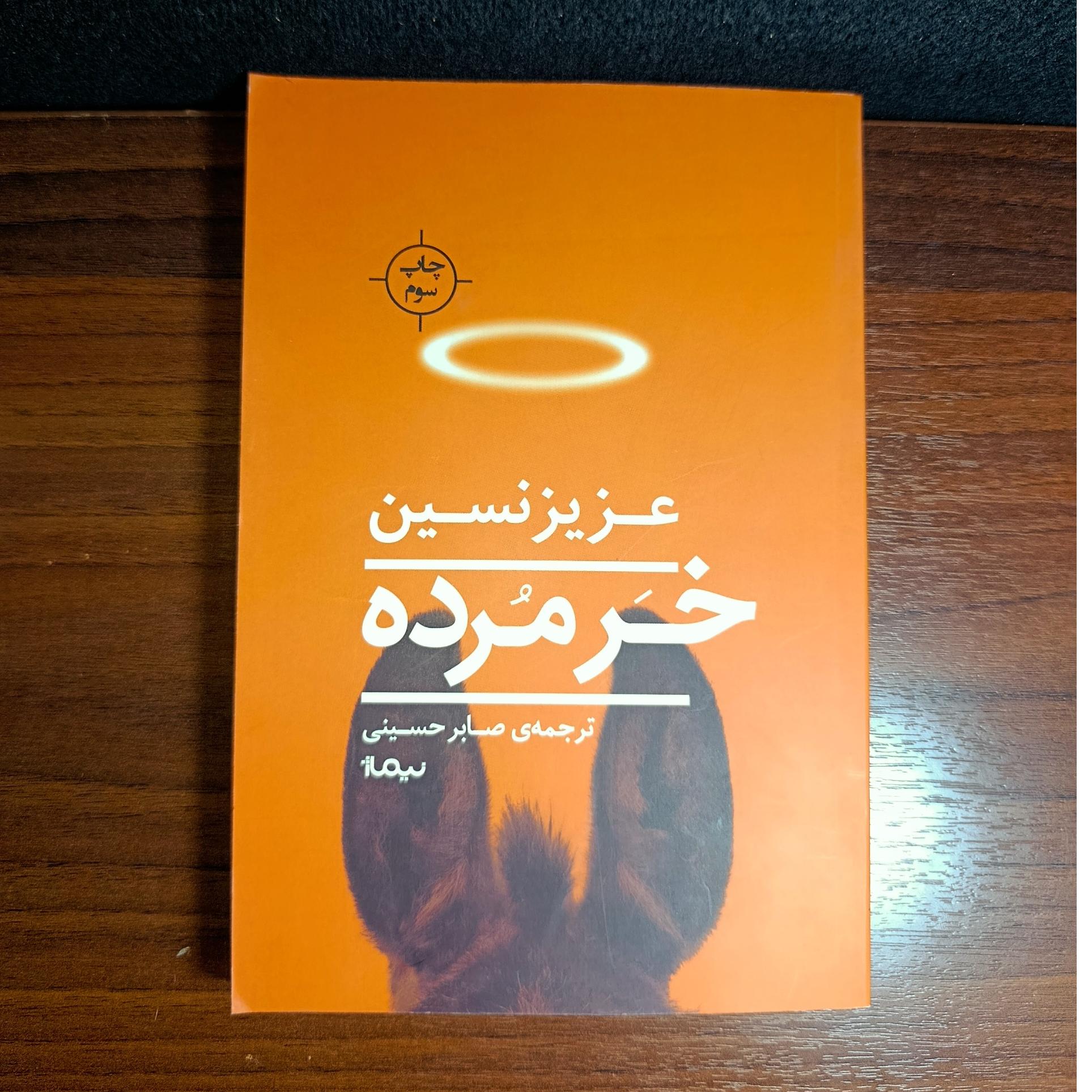 رمان خر مرده اثر عزیزنسین. نشر نیماژ