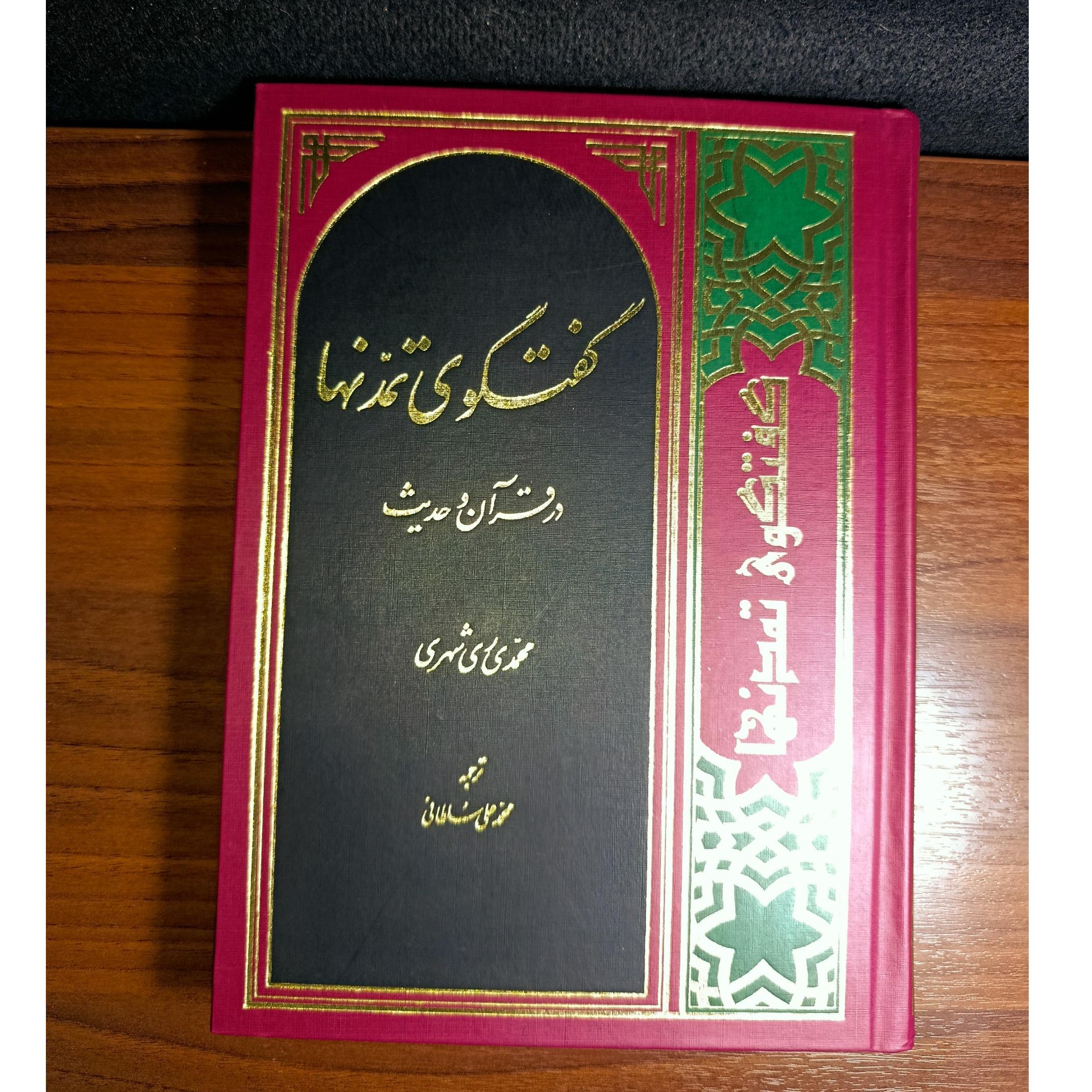 گفتگوی تمدنها در قرآن و حدیث. محمد ری شهری