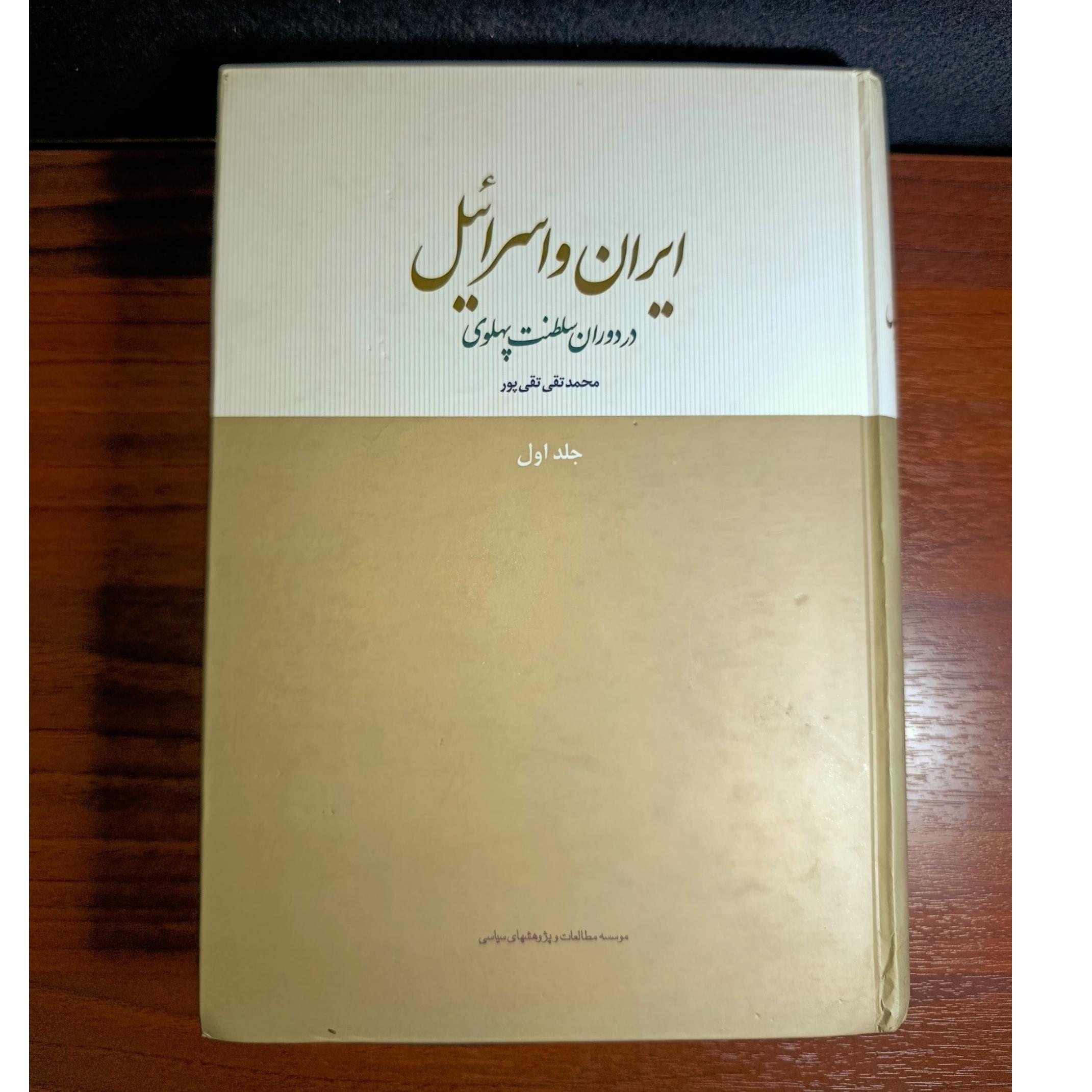 ایران و اسرائیل در دوران سلطنت پهلوی. محمدتقیپور