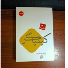 کیمیاگر