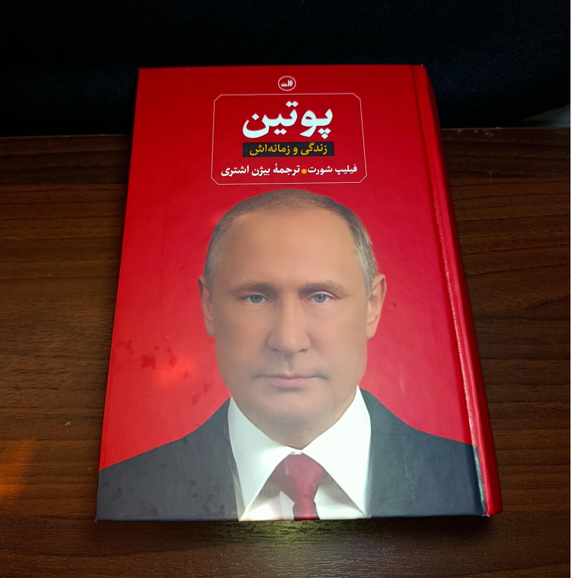 پوتین. زندگی و زمانه اش. اثر فیلیپ شورت