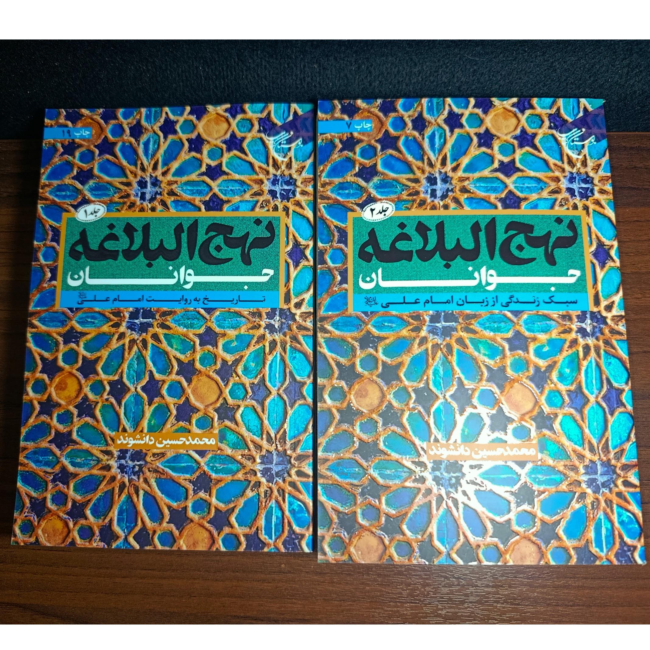 نهجالبلاغه جوانان( دوجلدی) اثر محمد دانشوند
