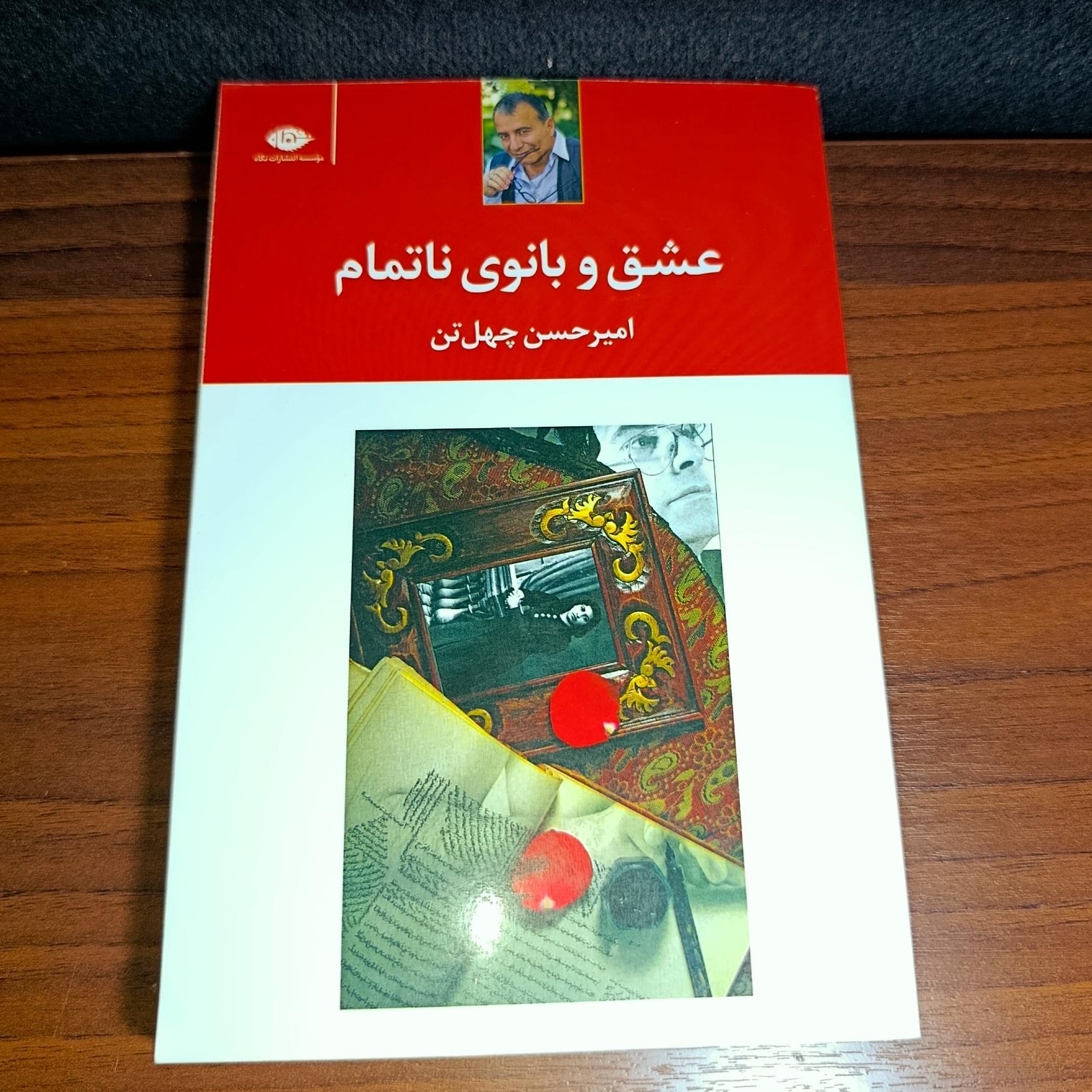 عشق و بانوی ناتمام. اثرچهل تن. نشرنگاه