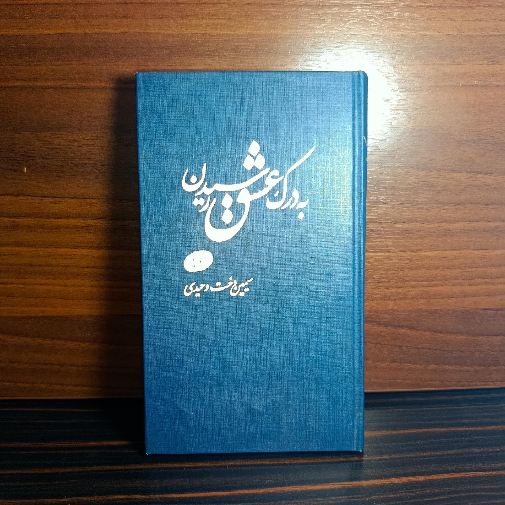 به درک عشق رسیدن اثر سیمین دخت وحیدی