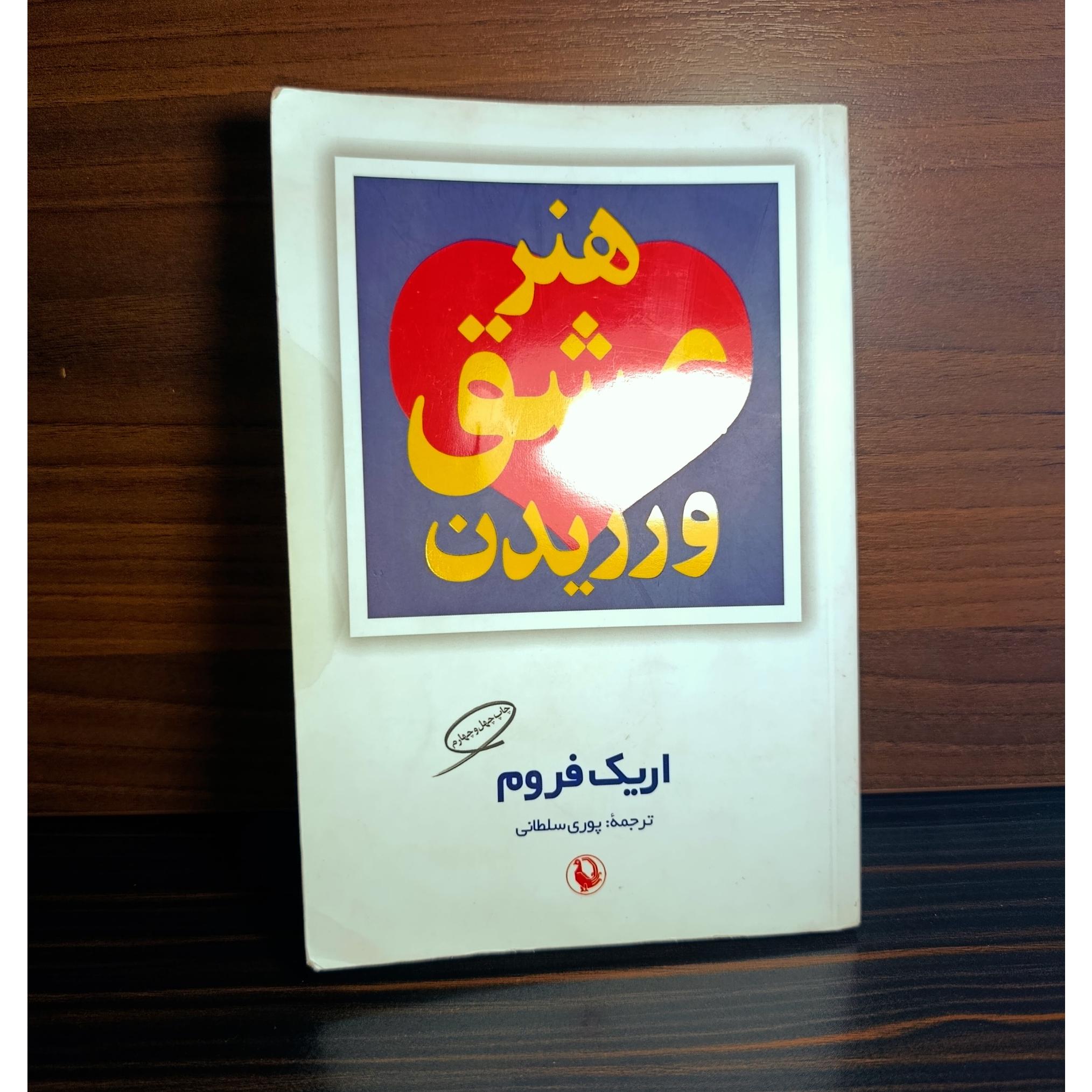 هنر عشق ورزیدن. اثر اریک فروم. نشر مروارید