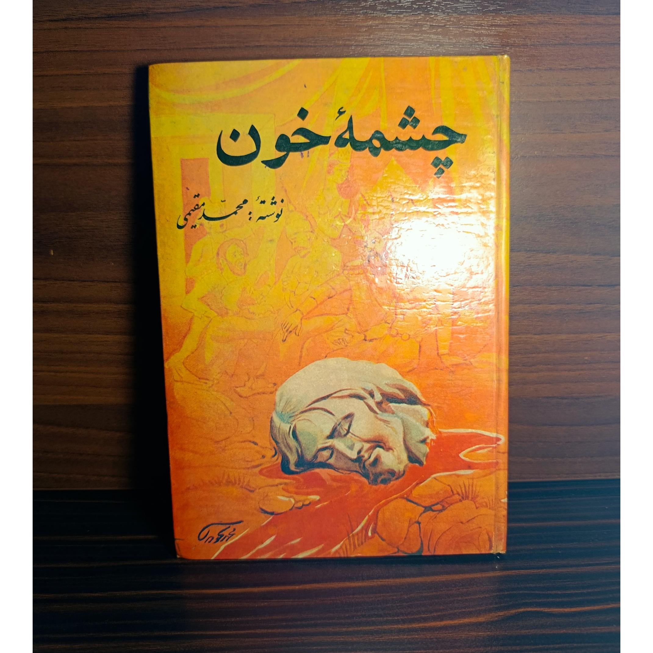 چشمه خون اثر محمد مقیمی