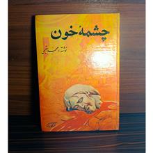 چشمه