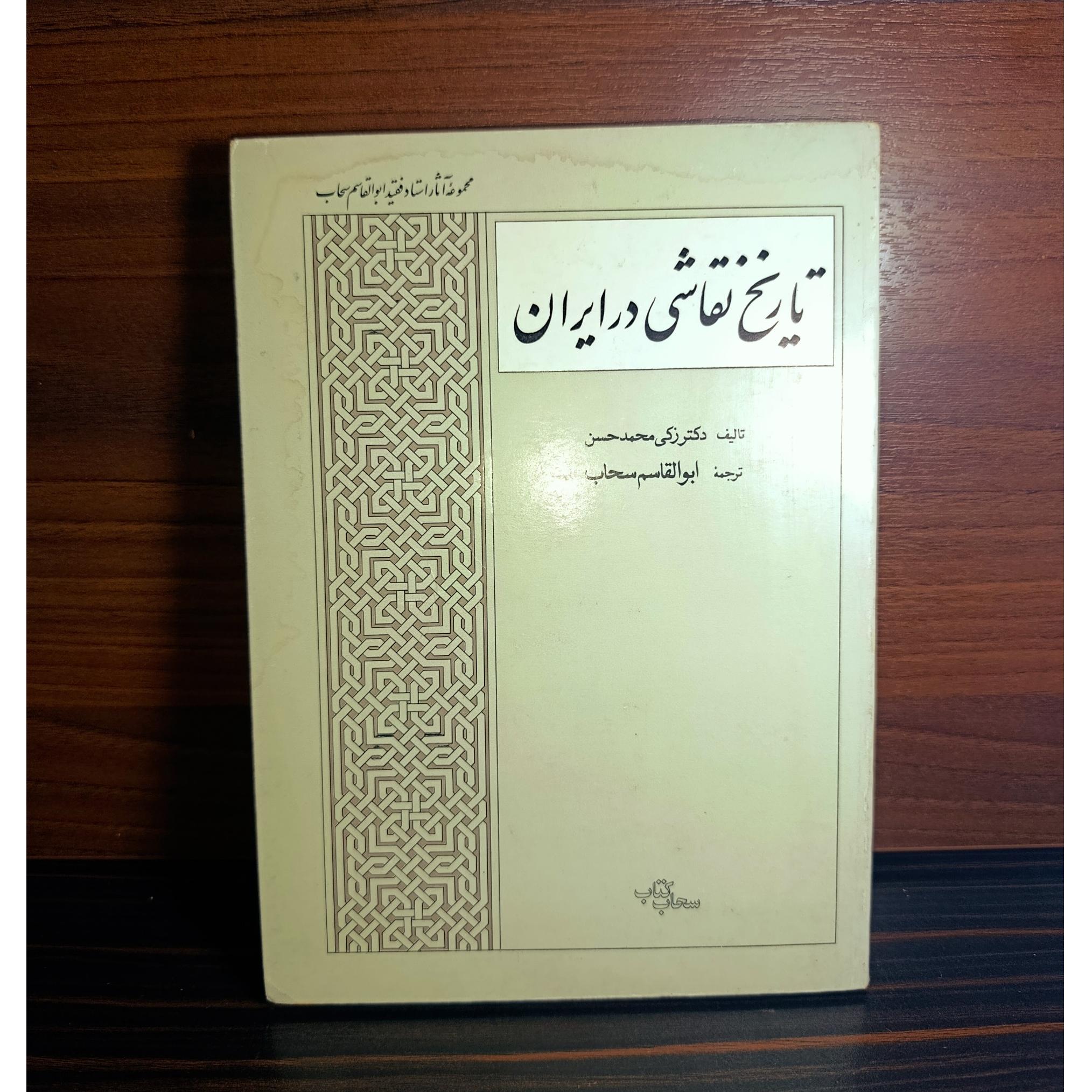 تاریخ نقاشی در ایران دکتر زکی محمد حسن