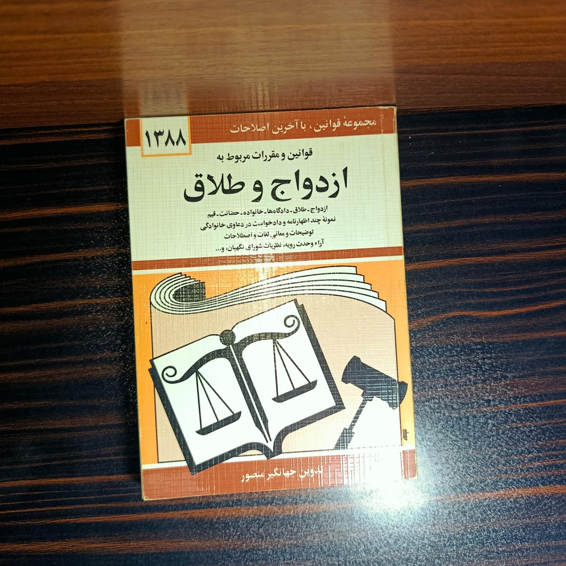 ازدواج و طلاق اثر جهانگیر منصور