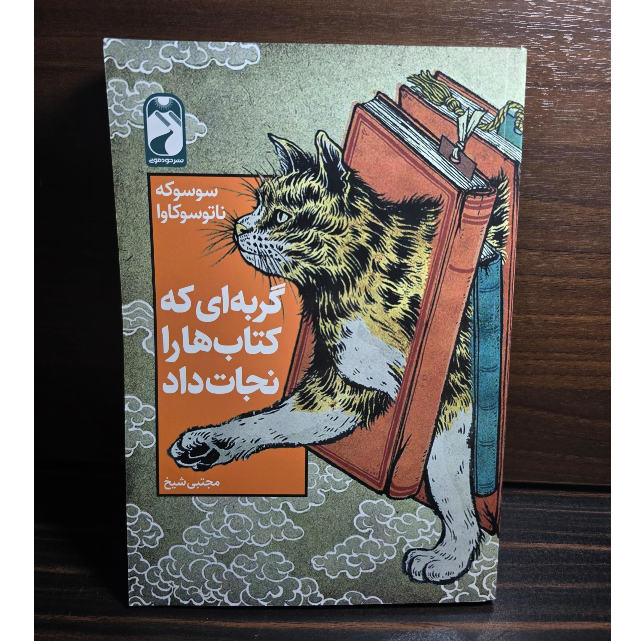گربه ای که کتاب هارا نجات داد-سوسوکه ناتسوکاوا