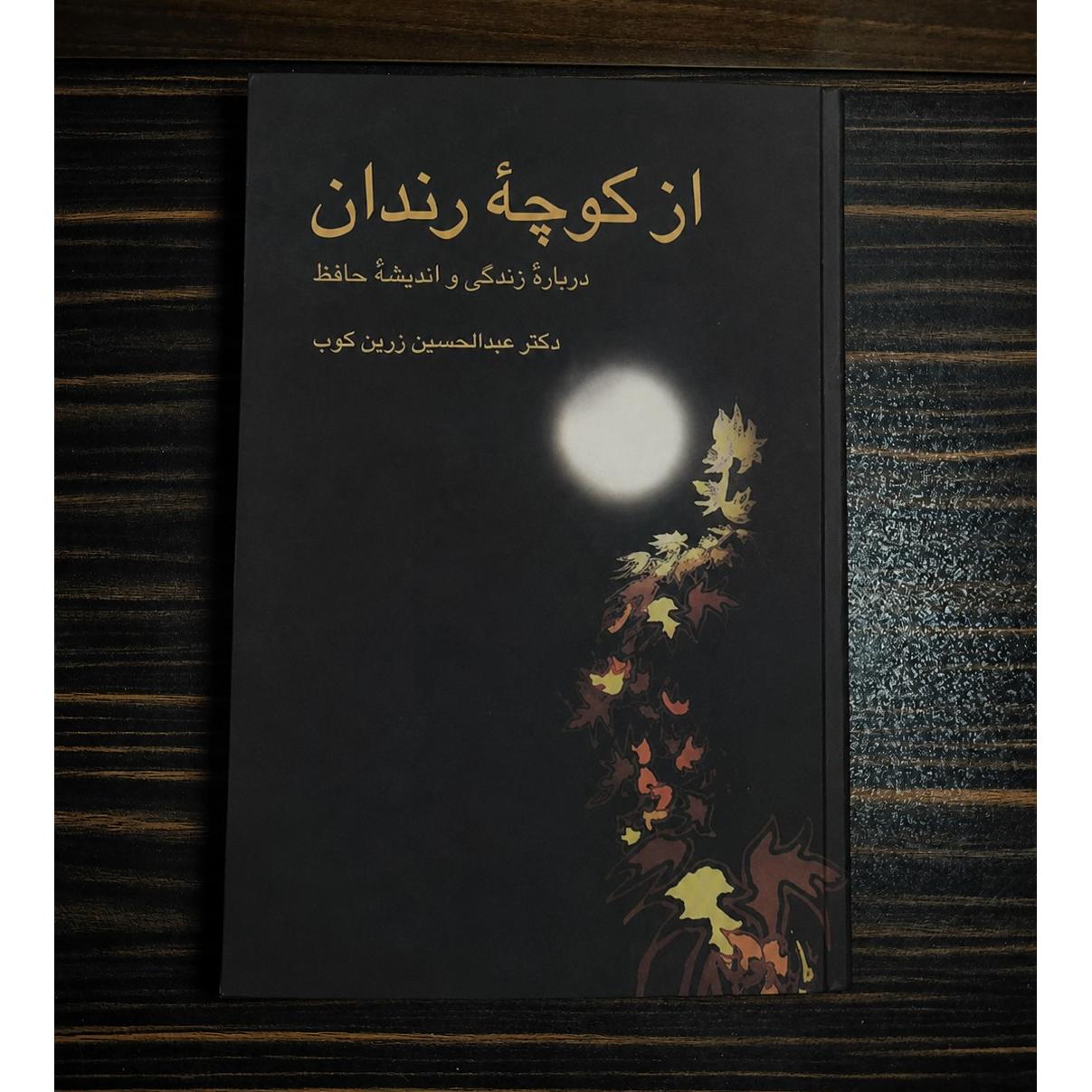 از کوچه رندان عبدالحسین زرین کوب نشر سخن