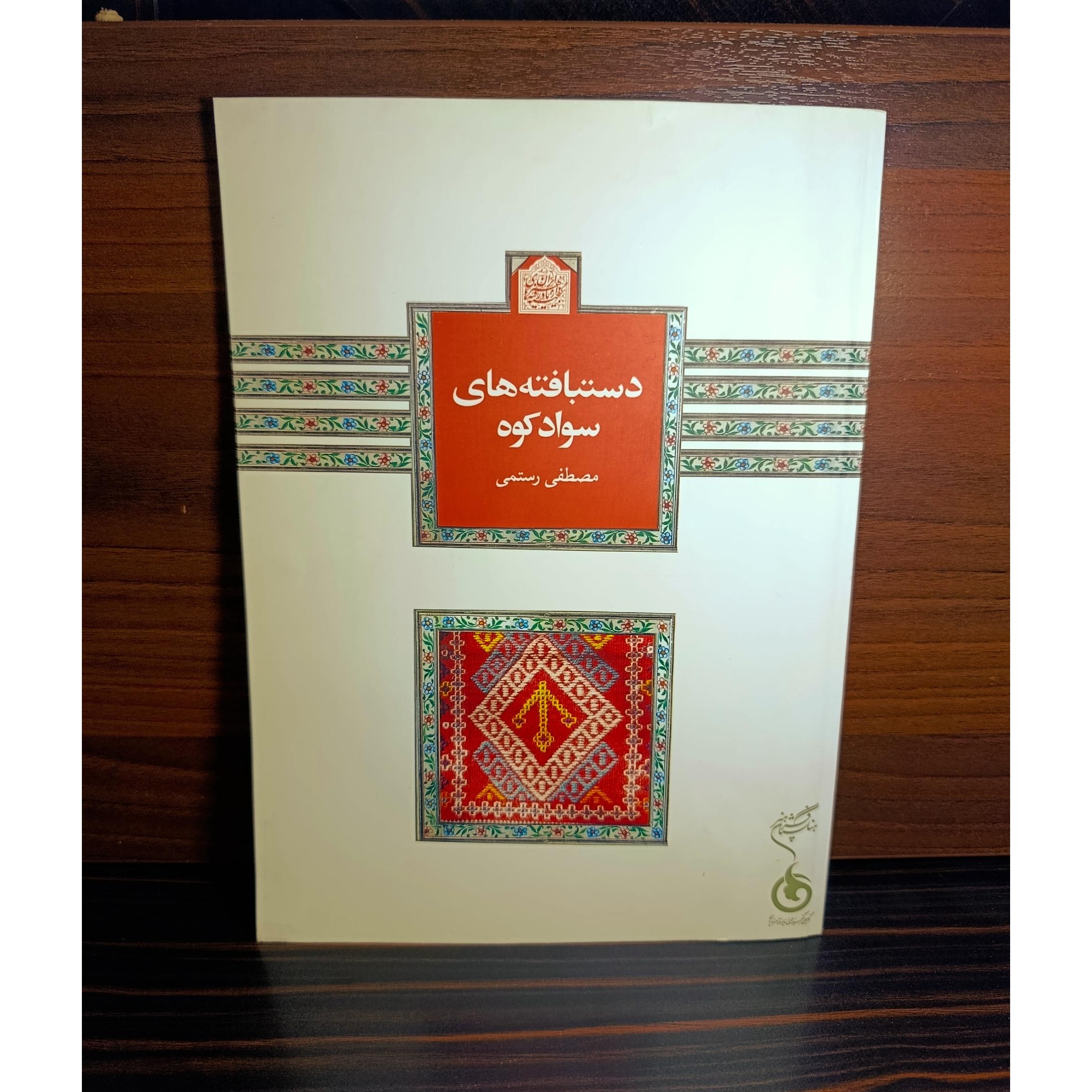 دستبافتههای سوادکوه اثر مصطفی رستمی