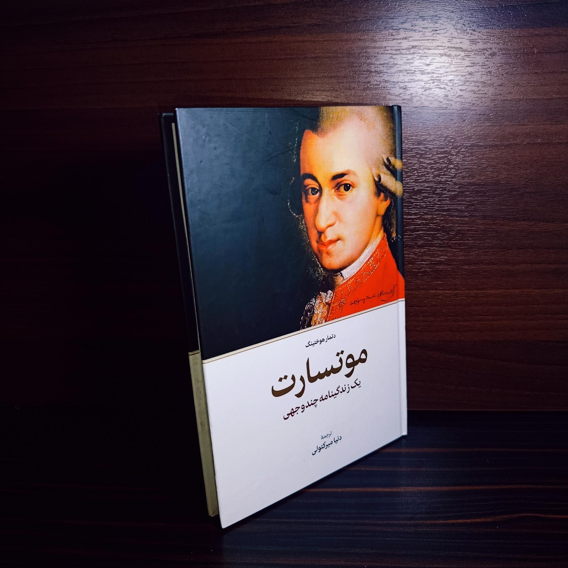 موتسارت یک زندگی چند وجهی. اثر هوختینگ