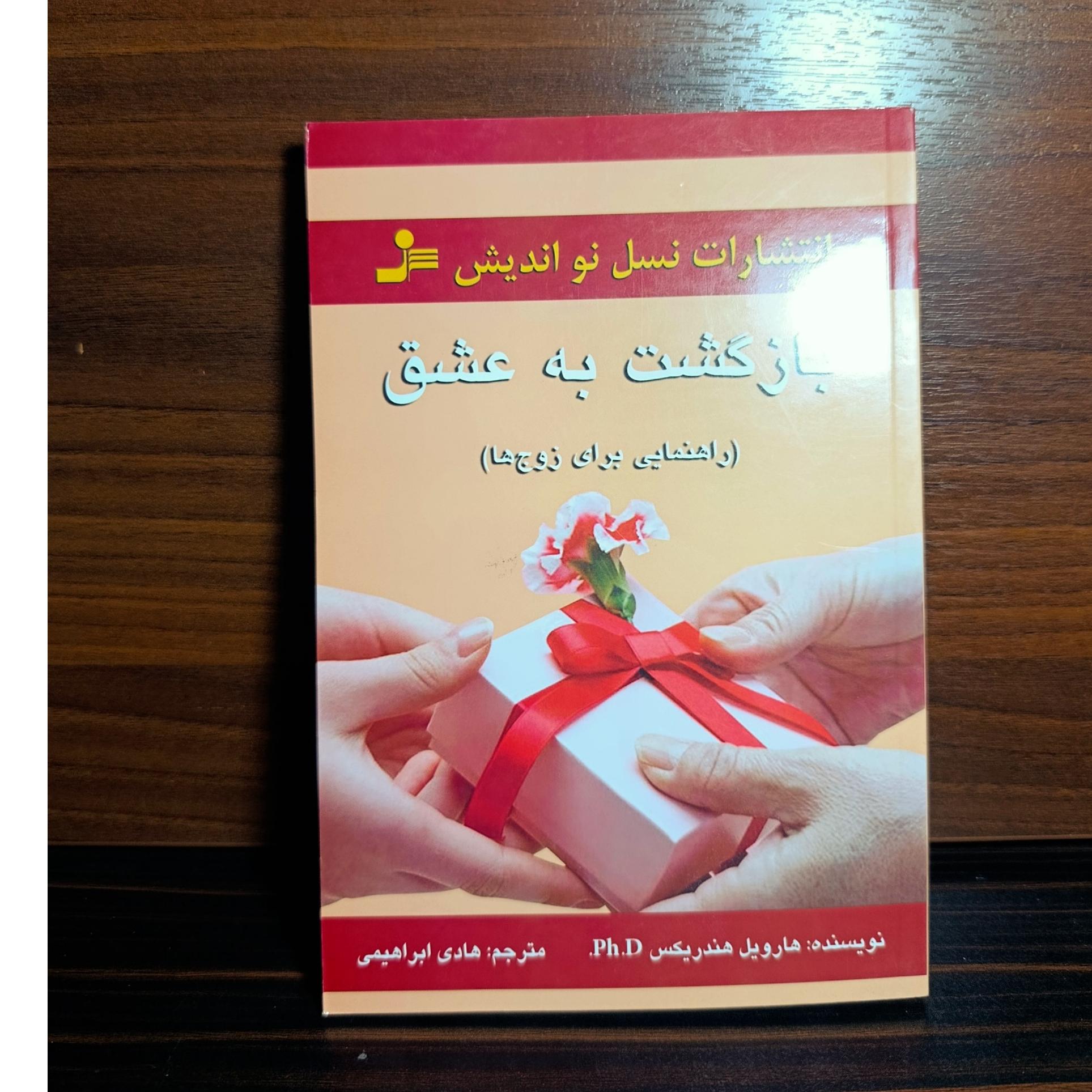 بازگشت به عشق (راهنمایی برای زوجها) هندریکس