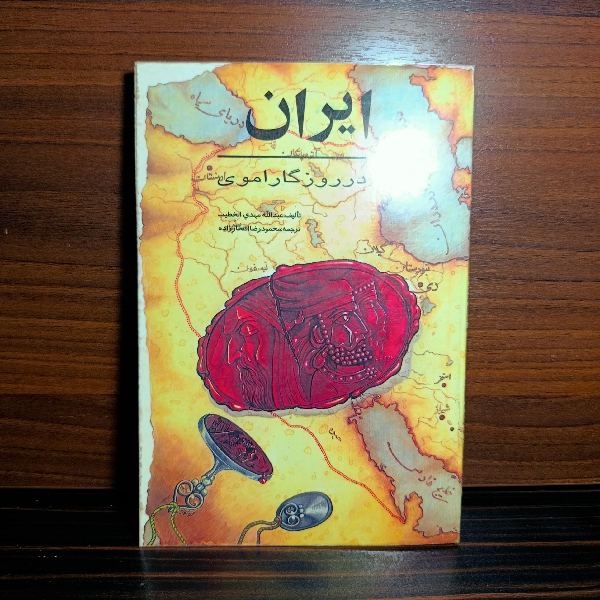 ایران در روزگار اوموی. عبدالله مهدی الخطیب