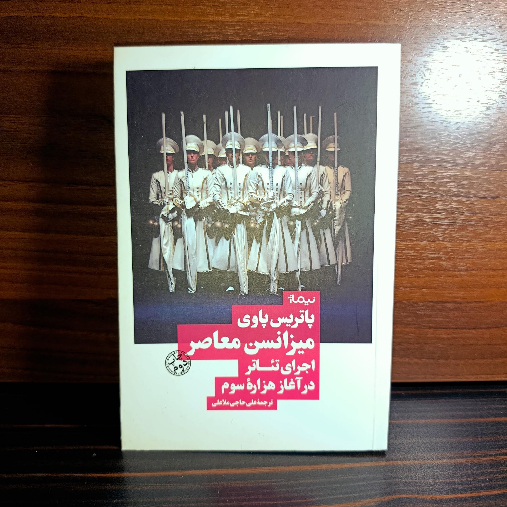 میزانسن معاصر اجرای تئاتر. پاتریس پاوی.نیماژ