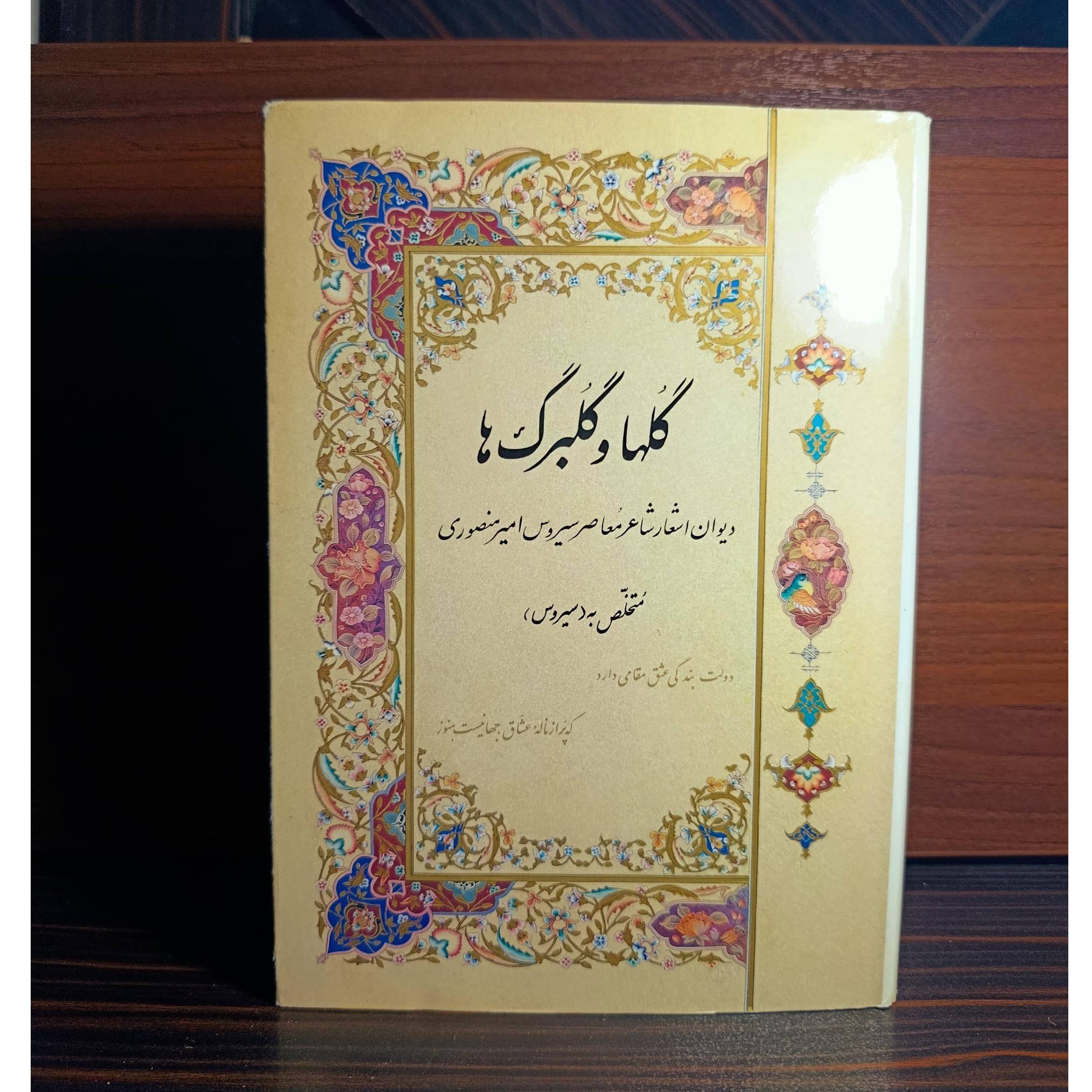 گلها و گلبرگها. دیوان اشعار سیروس امیر منصوری