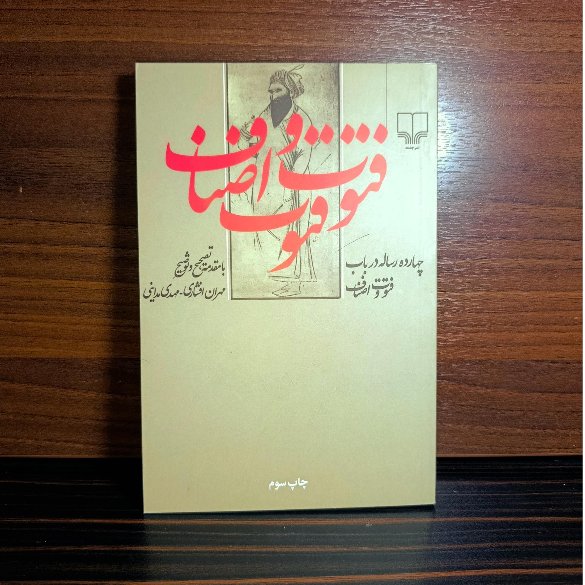 چهارده رساله در باب فتوت و اصناف. مهران افشاری