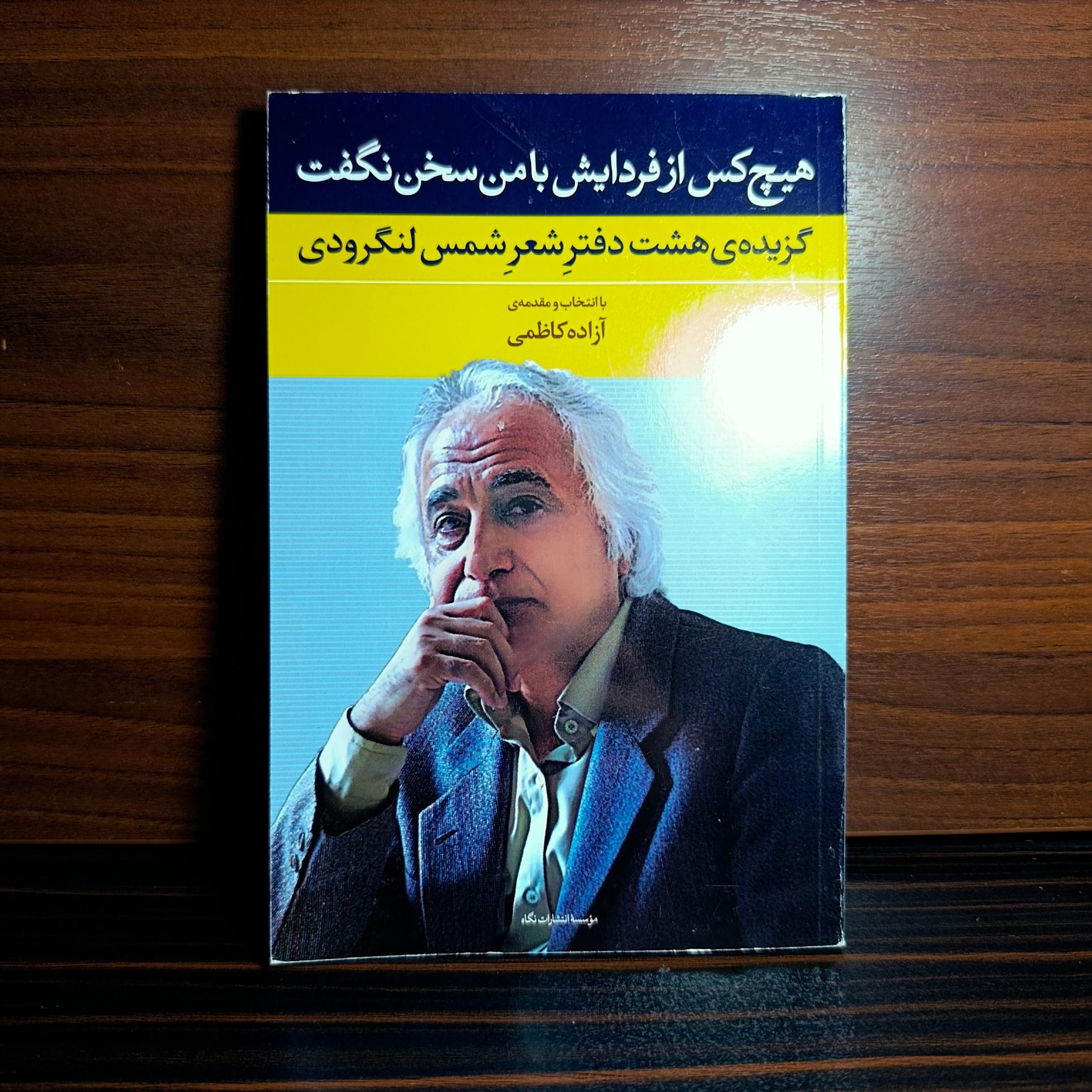 گزیده هشت دفتر شعر شمس لنگرودی