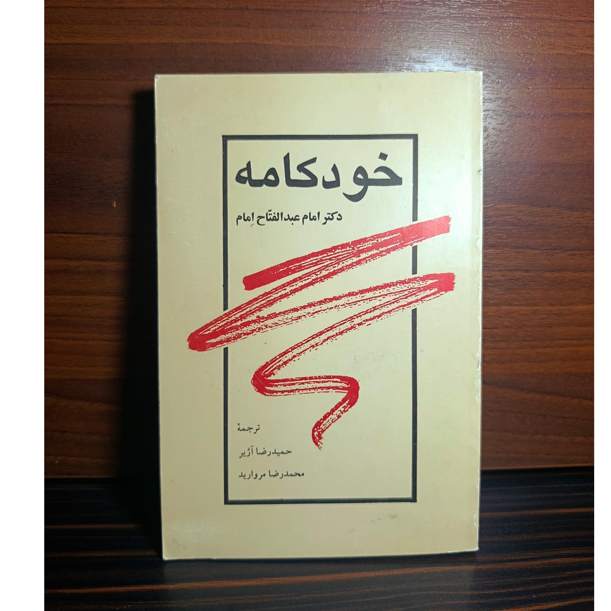 خودکامه. دکتر امام عبدالفتاح امام. حمیدرضا آژیر