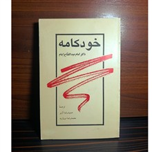 خودکامه.