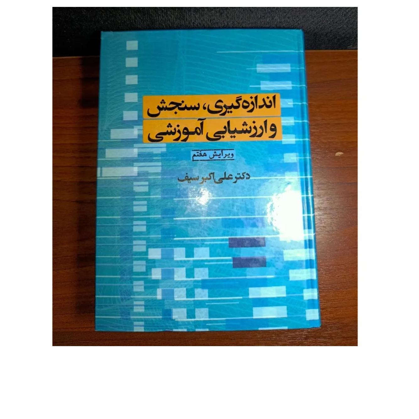 اندازه گیری سنجش و ارزشیابی. دکتر علی سیف
