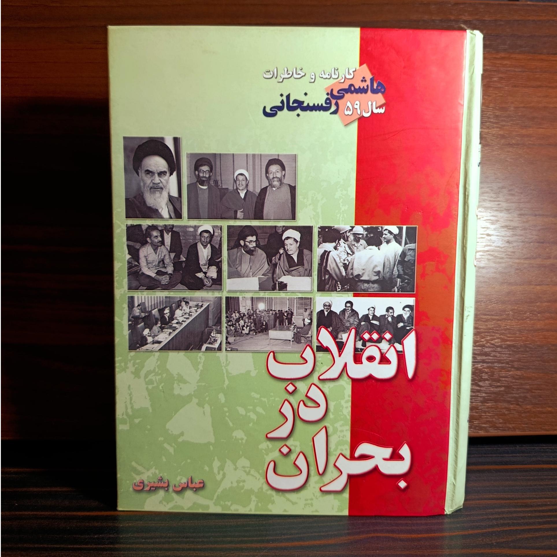 انقلاب در بحران. کارنامه هاشمی رفسنجانی سال59