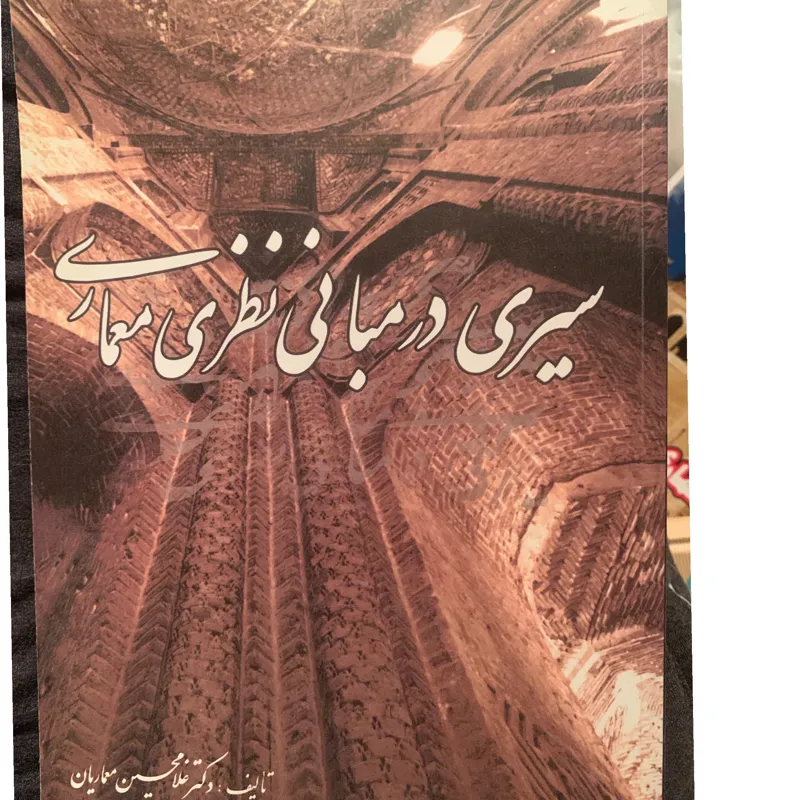 سیری در مبانی نظری معماری