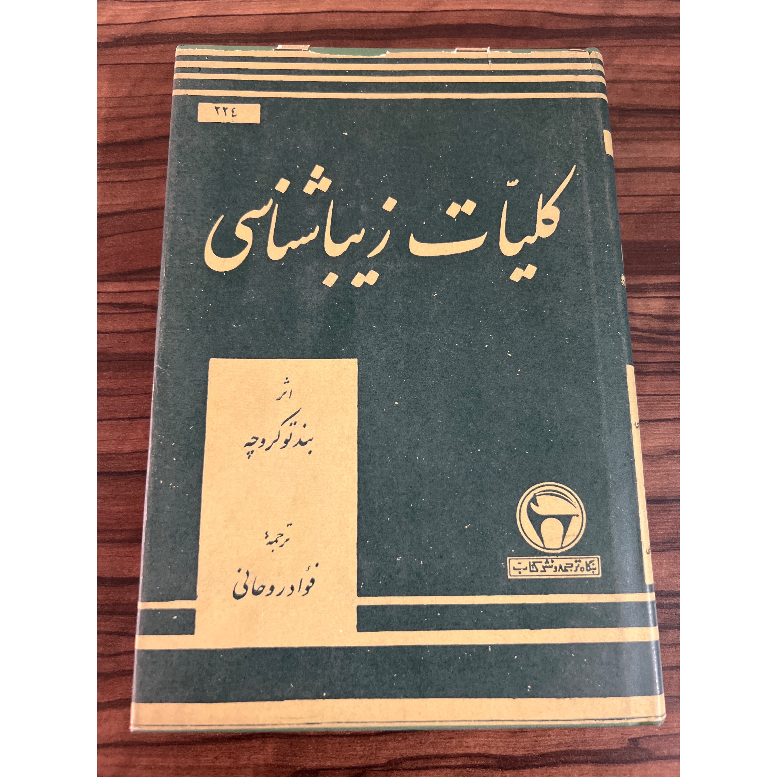 کلیات زیباشناسی، اثر بندتو کروچه