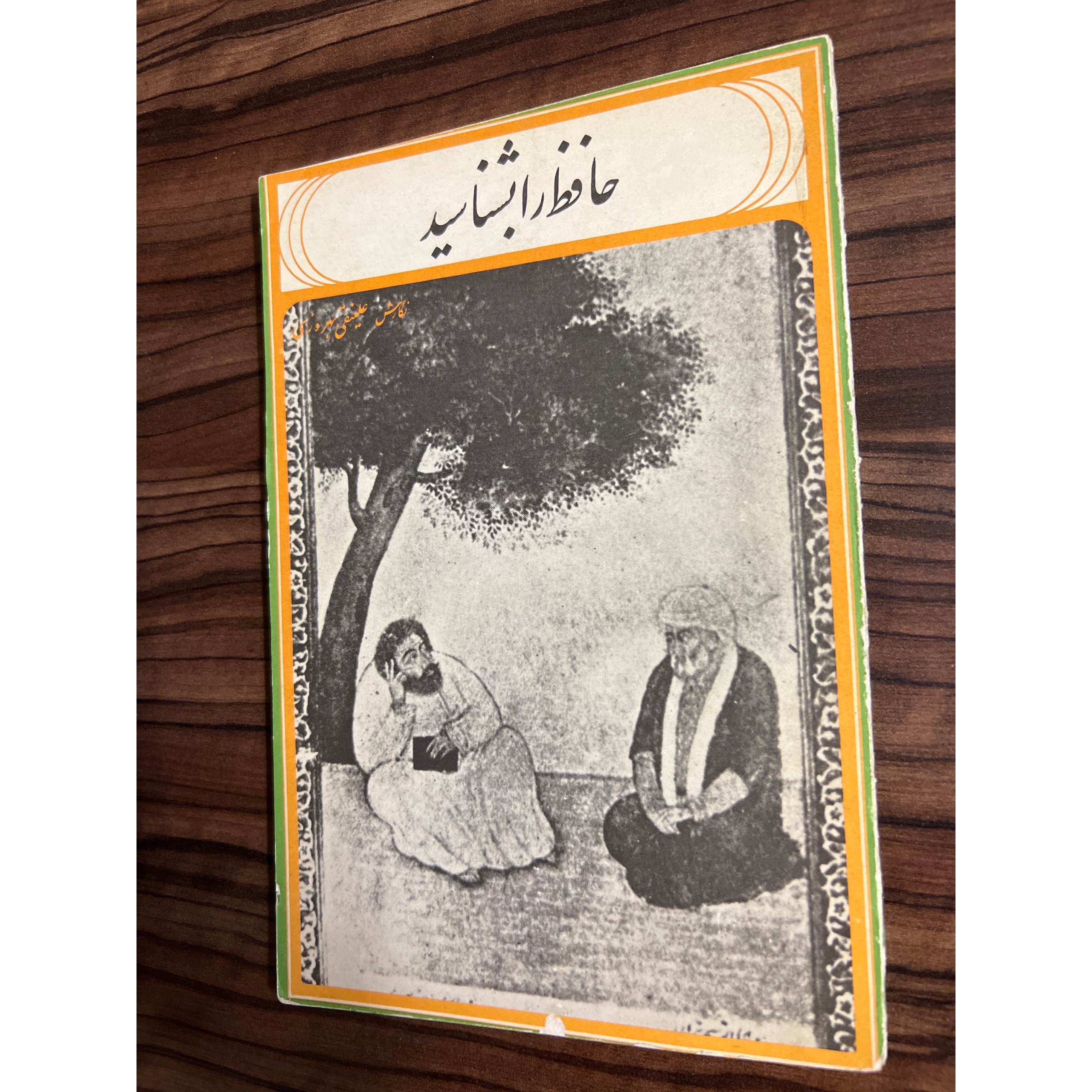 حافظ را بشناسید