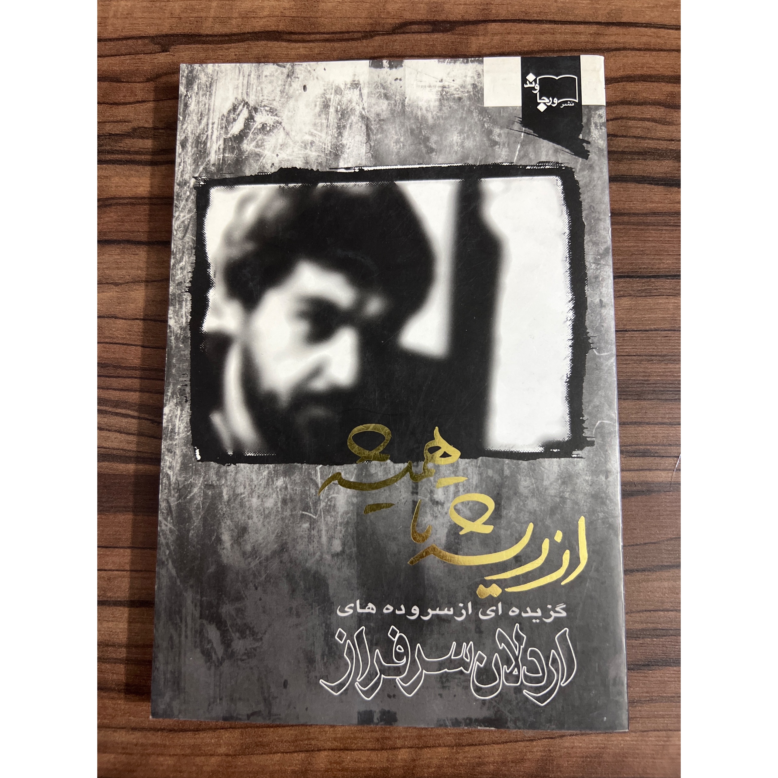 از ریشه تا همیشه