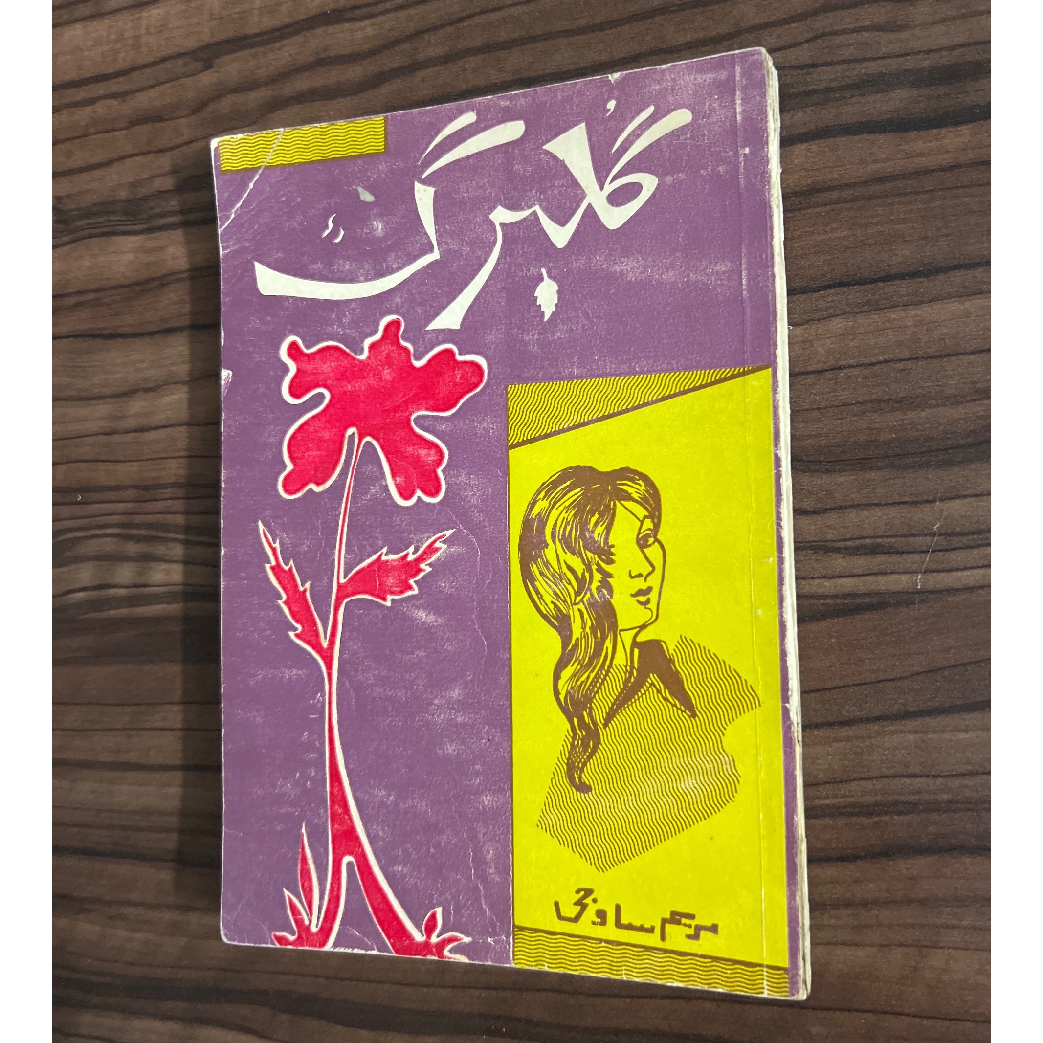 گلبرگ، مریم ساوجی