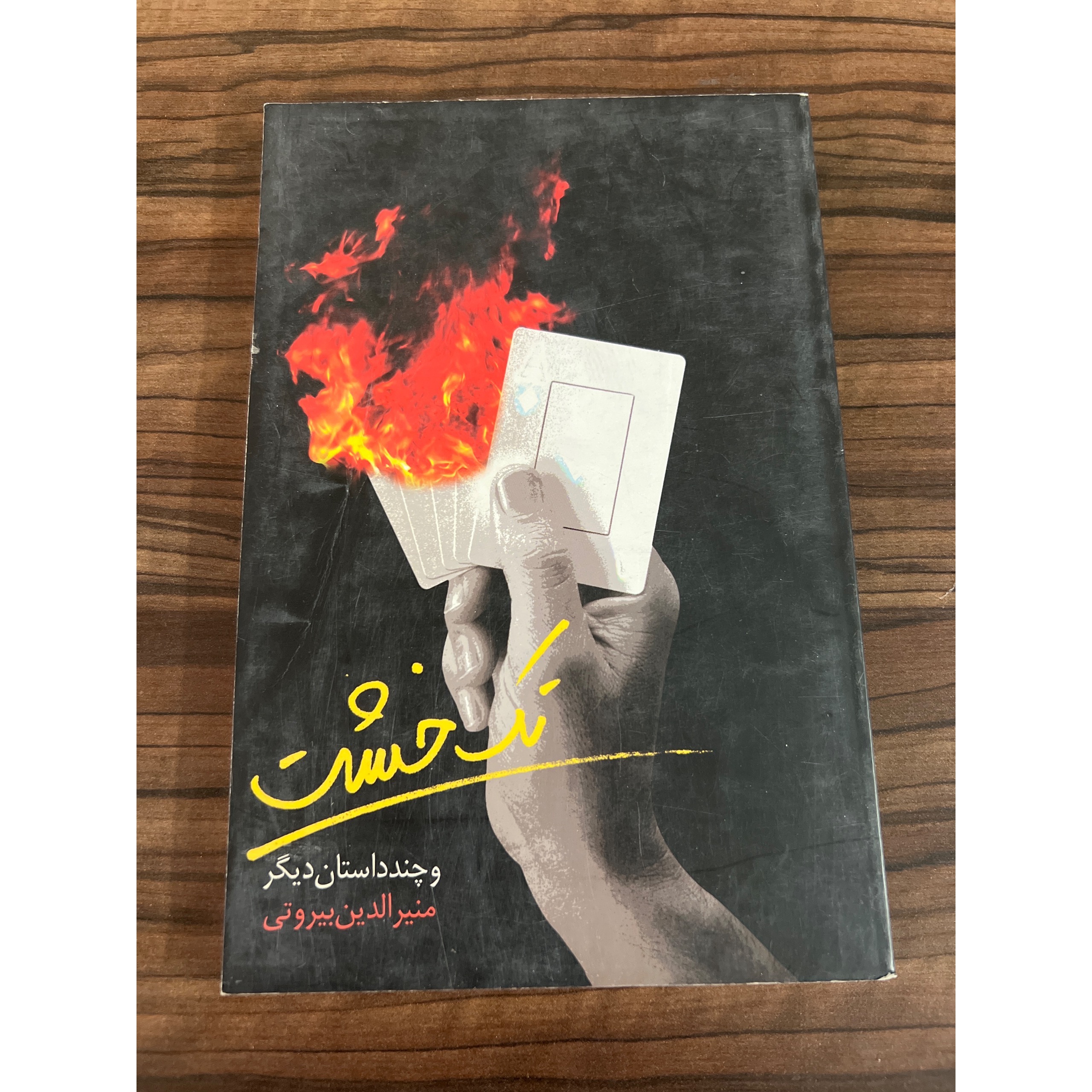 تک خشت و چند داستان دیگر