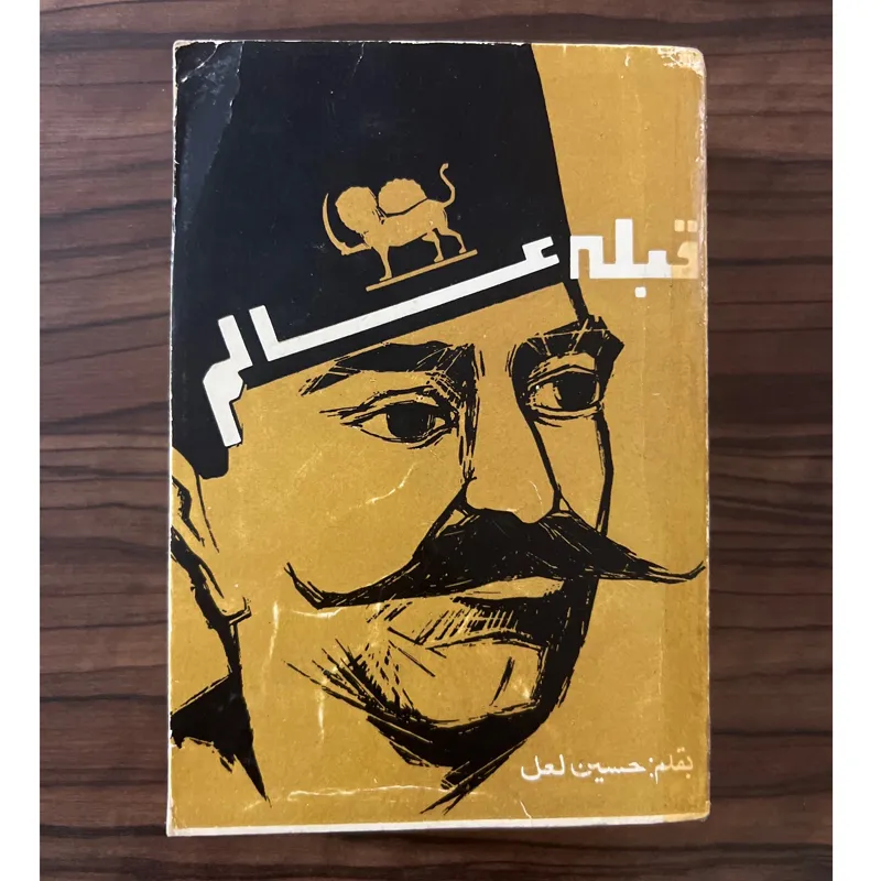 قبله عالم، حسین لعل
