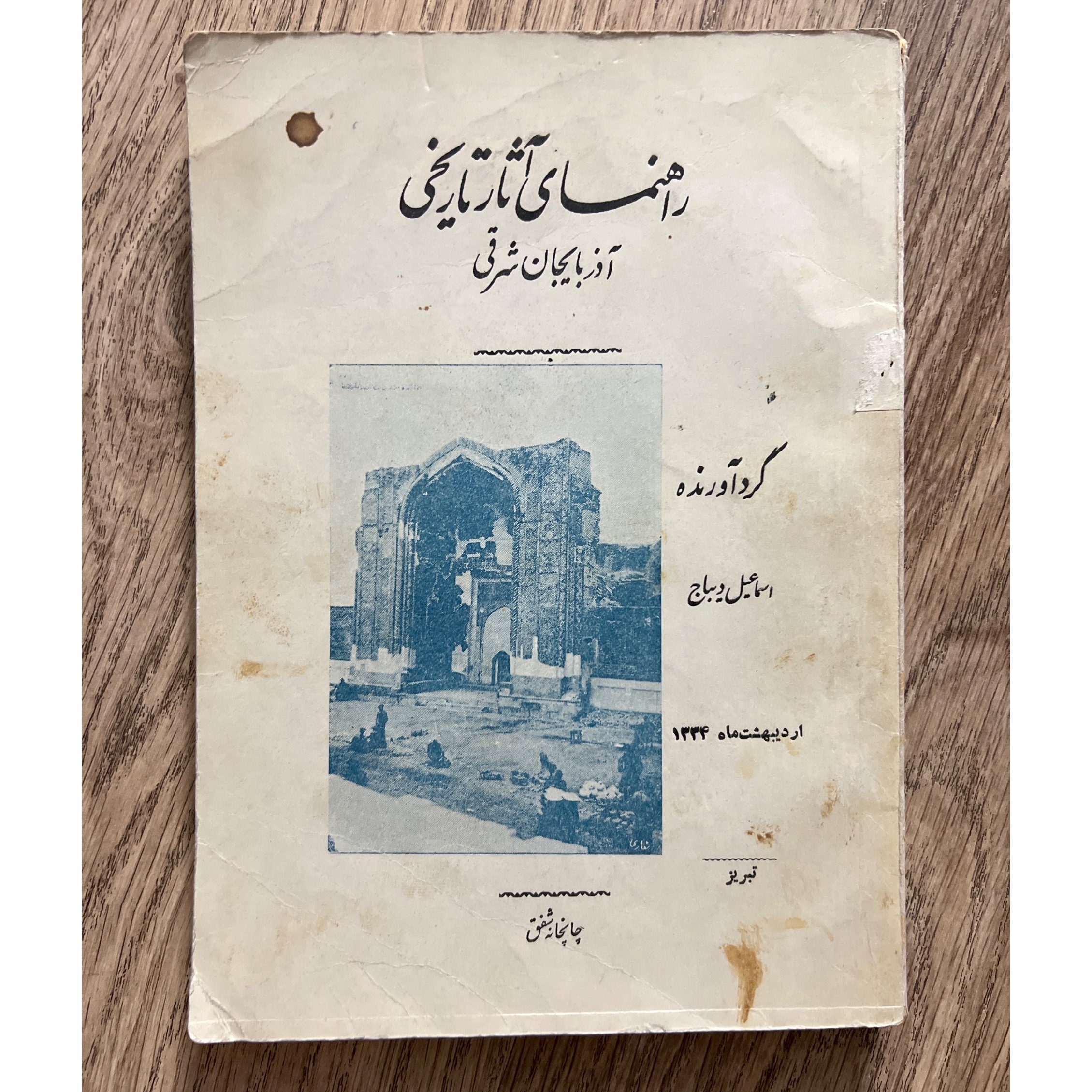 راهنمای آثار تاریخی آذربایجان شرقی