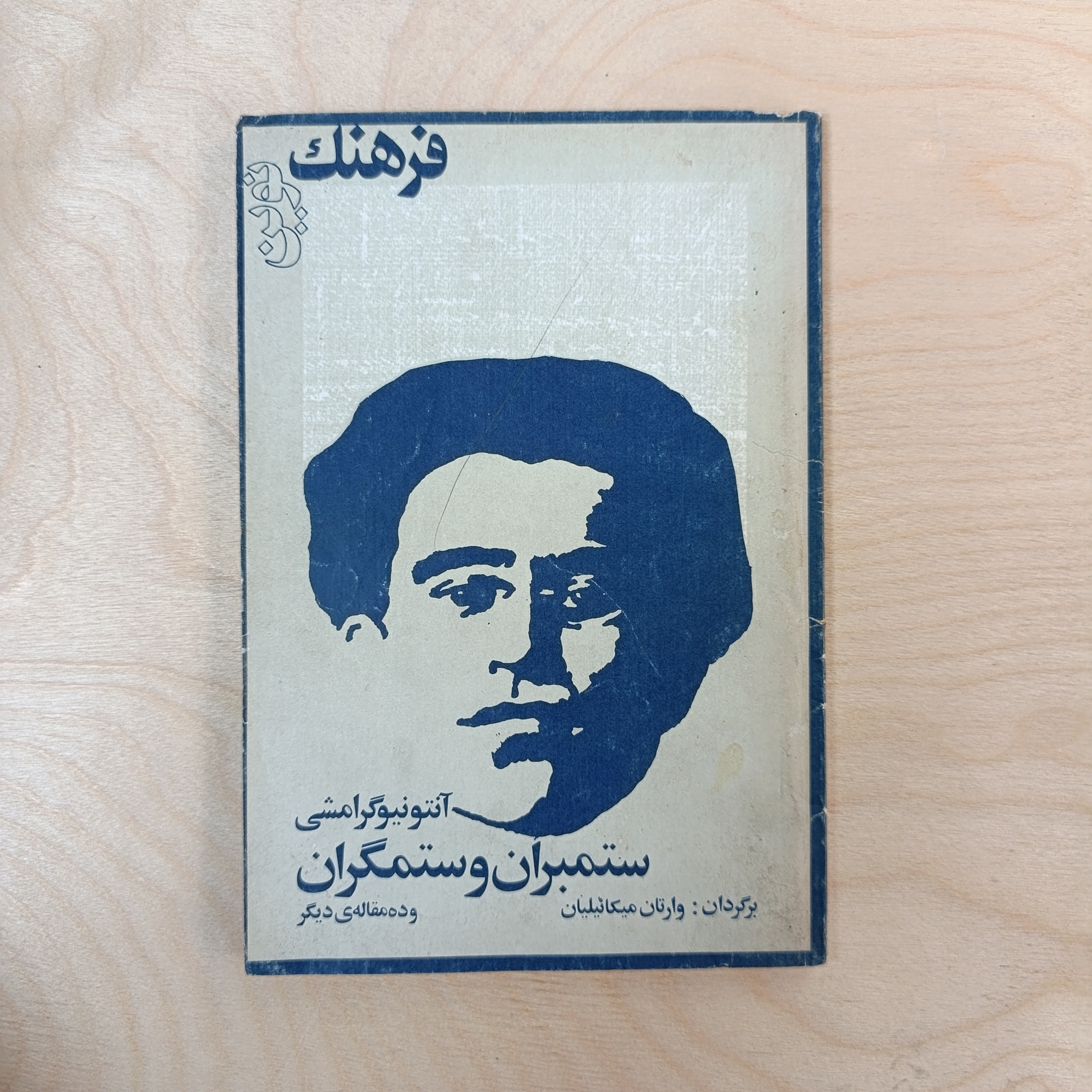 ستمبران و ستمگران و ده مقاله دیگر