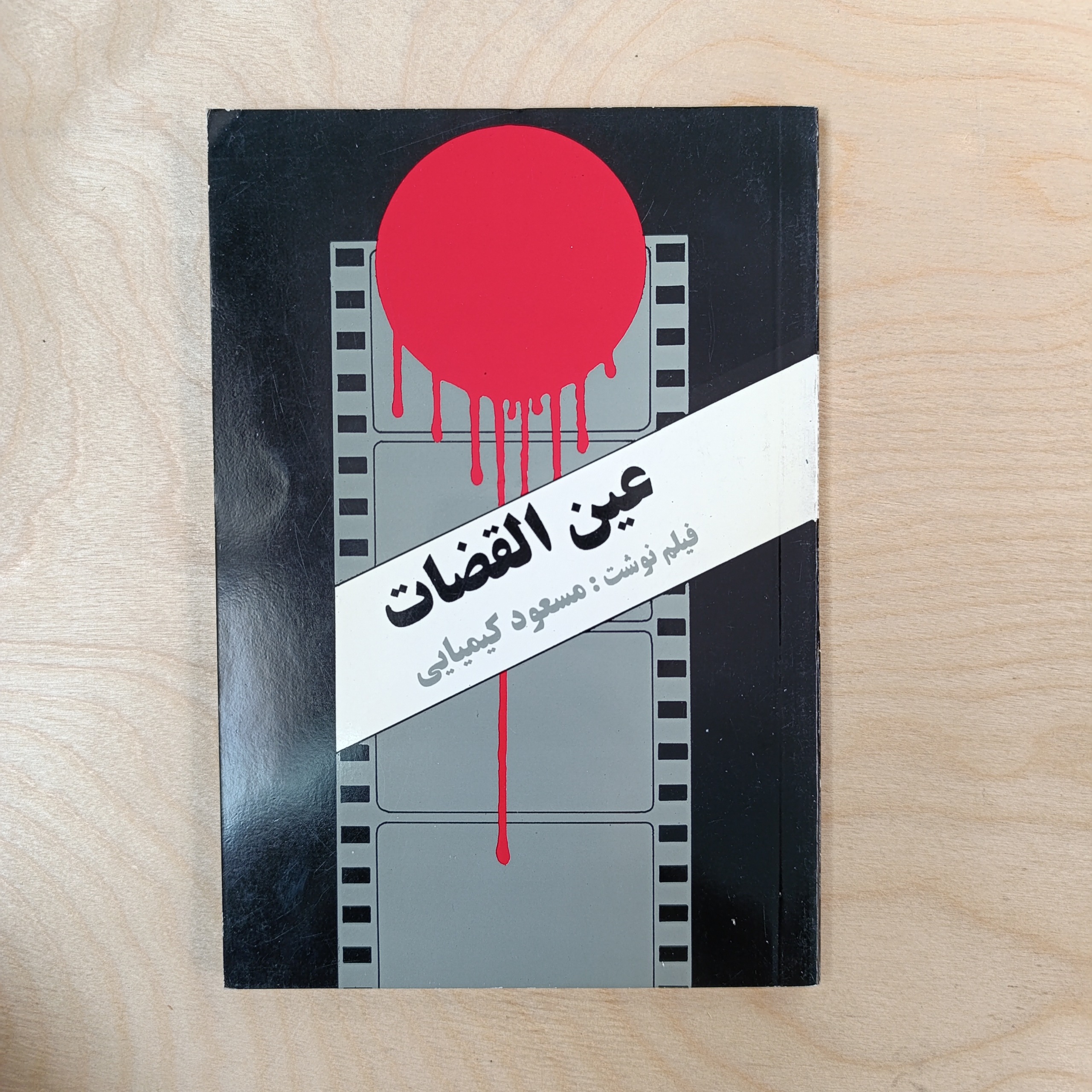 عین القضات (مسعود کیمیایی)