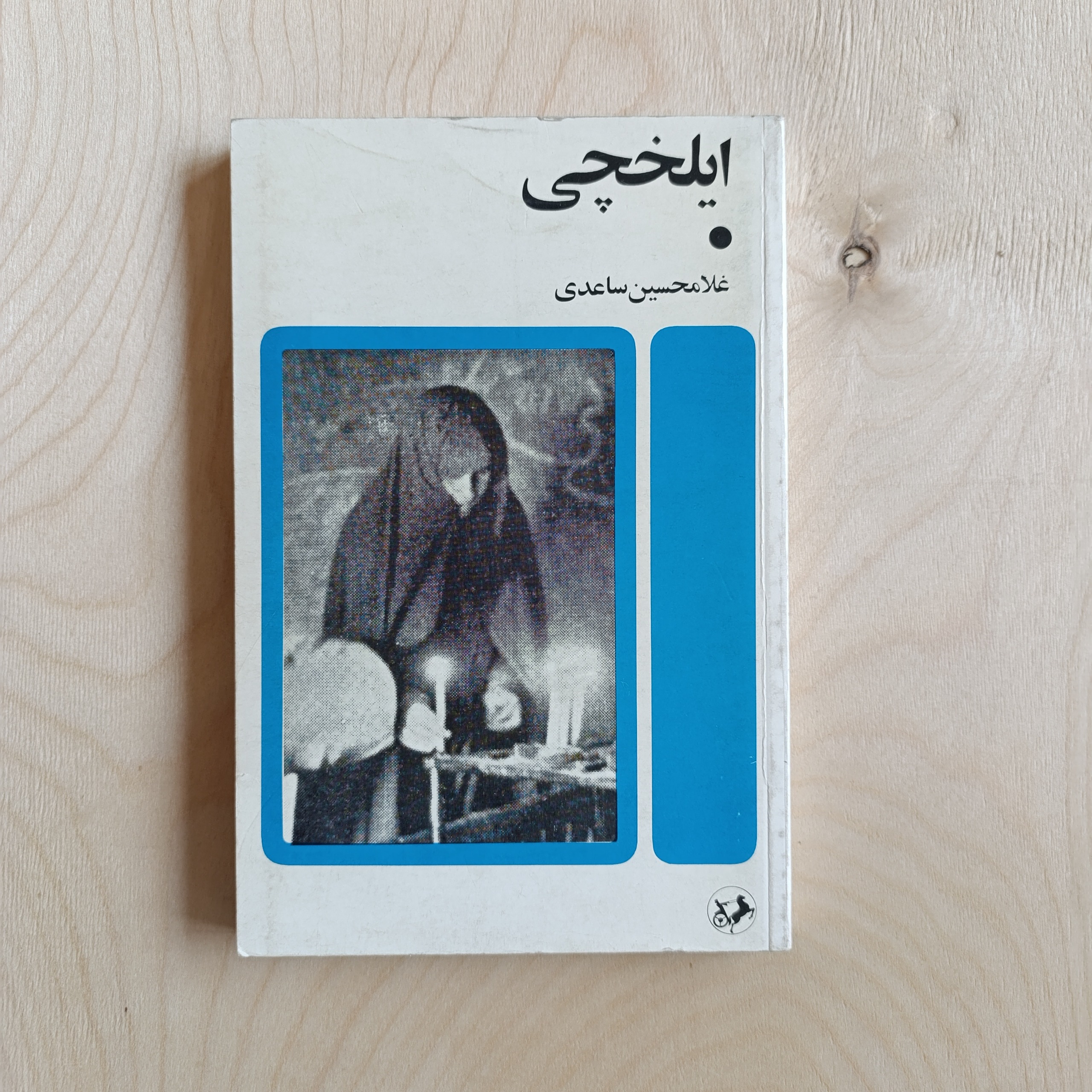 ایلخچی غلامحسین ساعدی