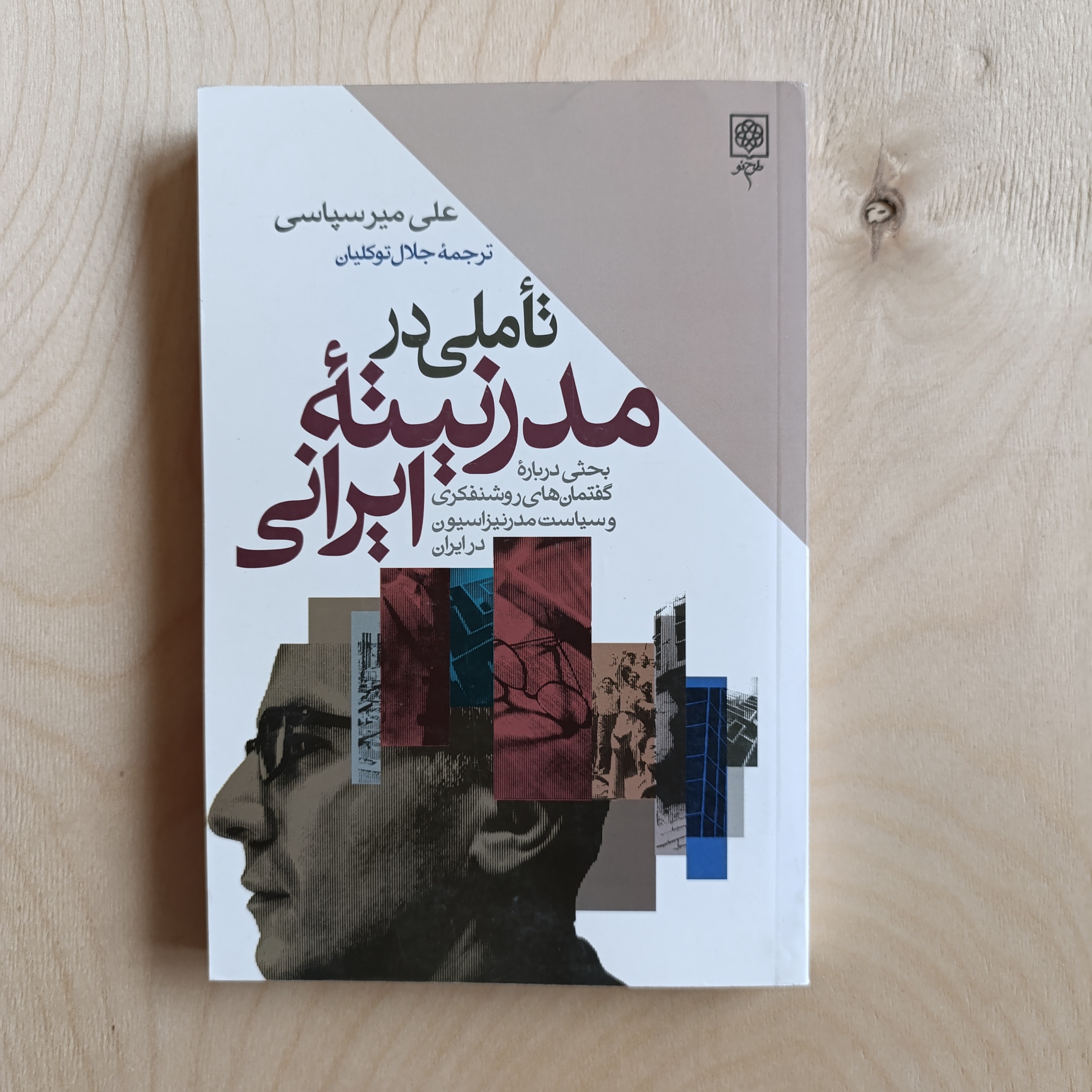 تاملی در مدرنیته ایرانی