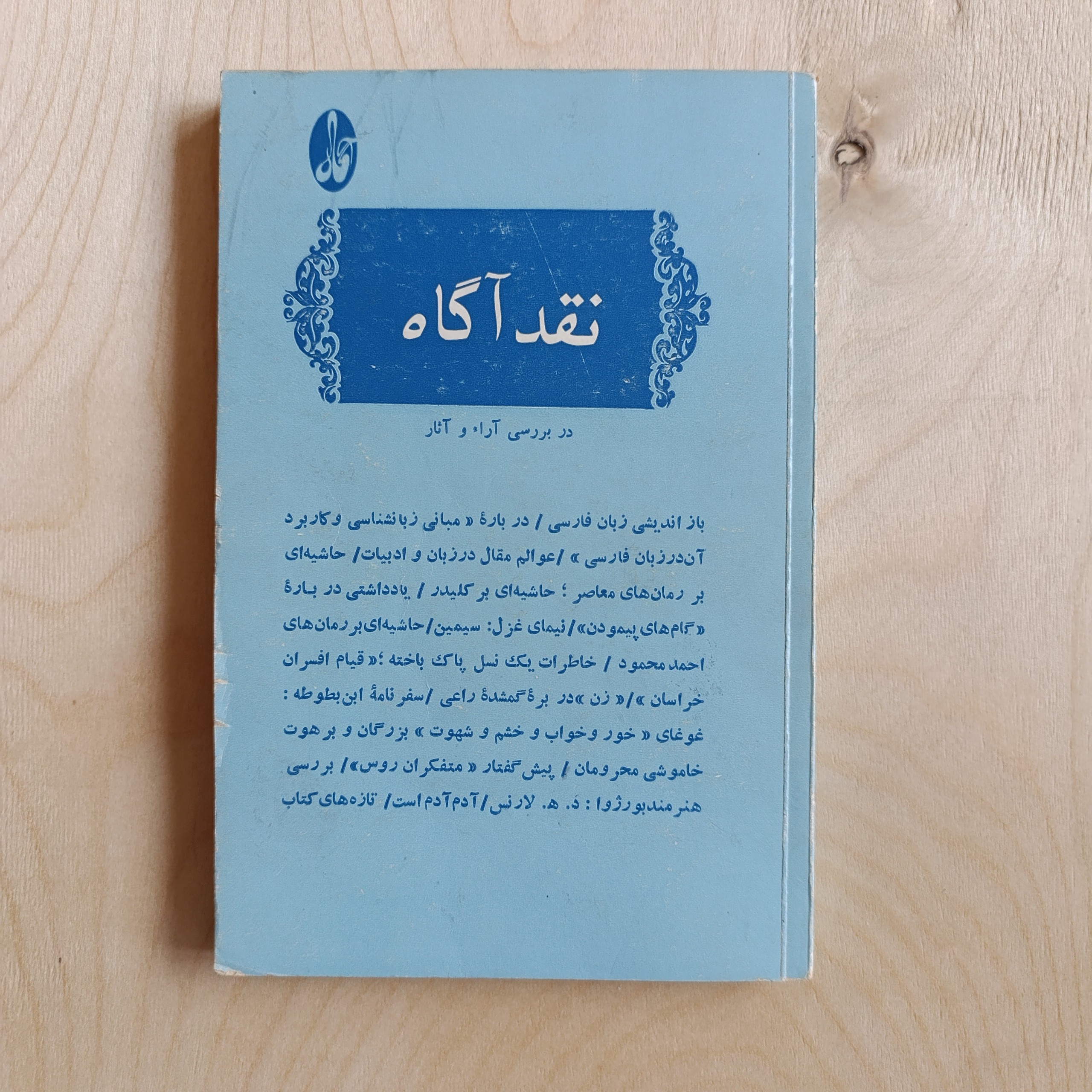 نقد آگاه در بررسی و آرا و آثار