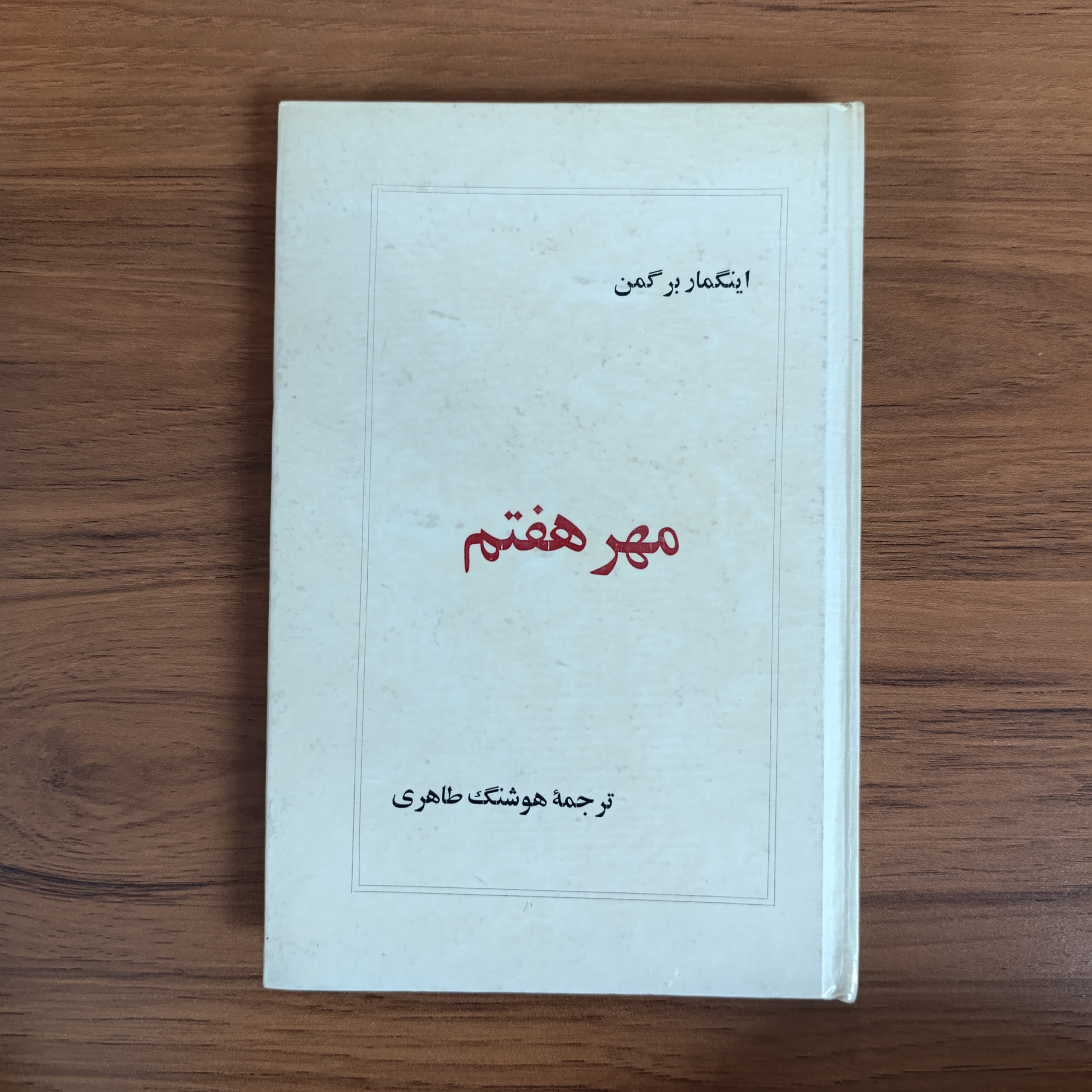فیلمنامه مهر هفتم
