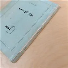 درازنای