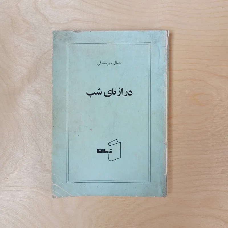 درازنای شب جمال میرصادقی