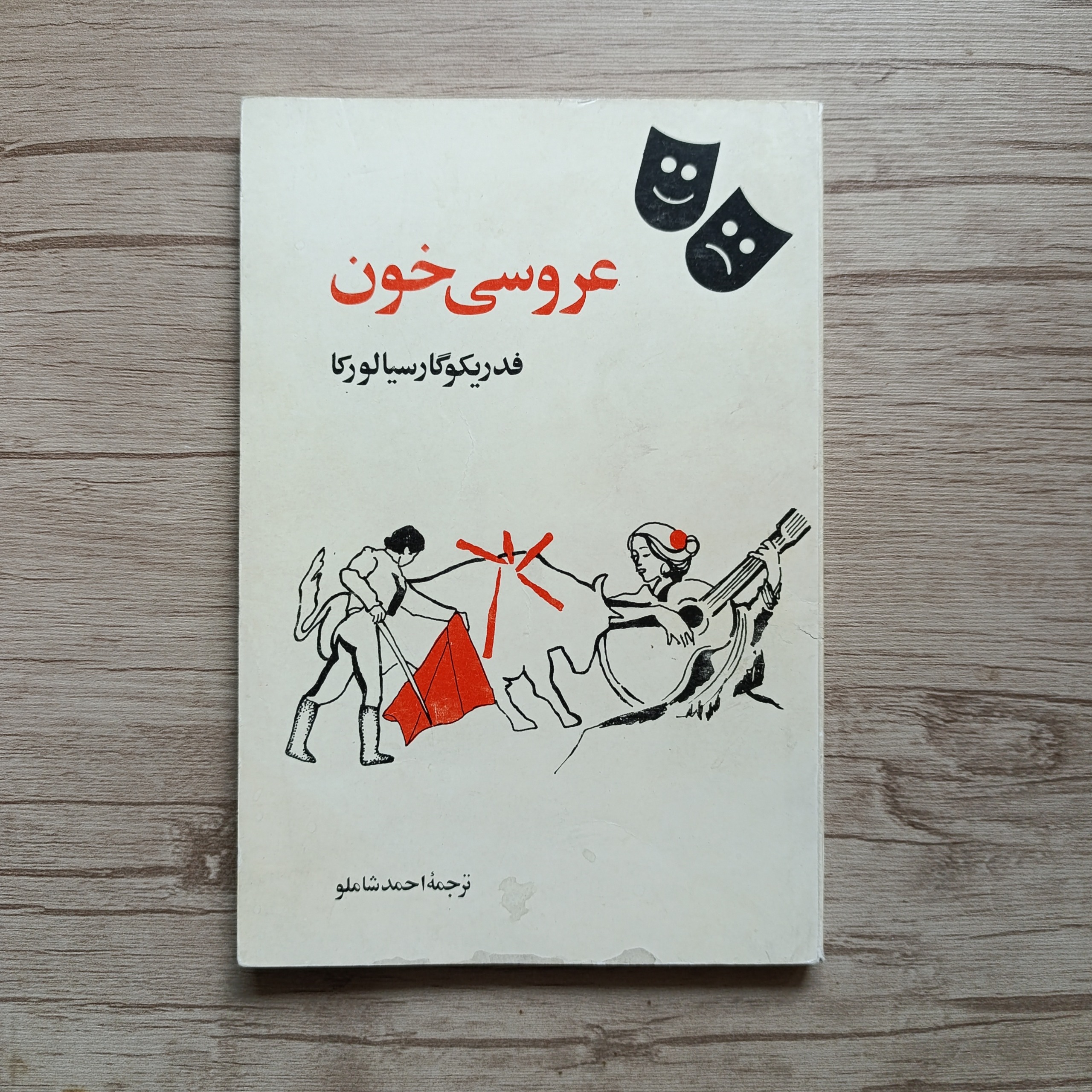 عروسی خون _ فدریکو گارسیا لورکا