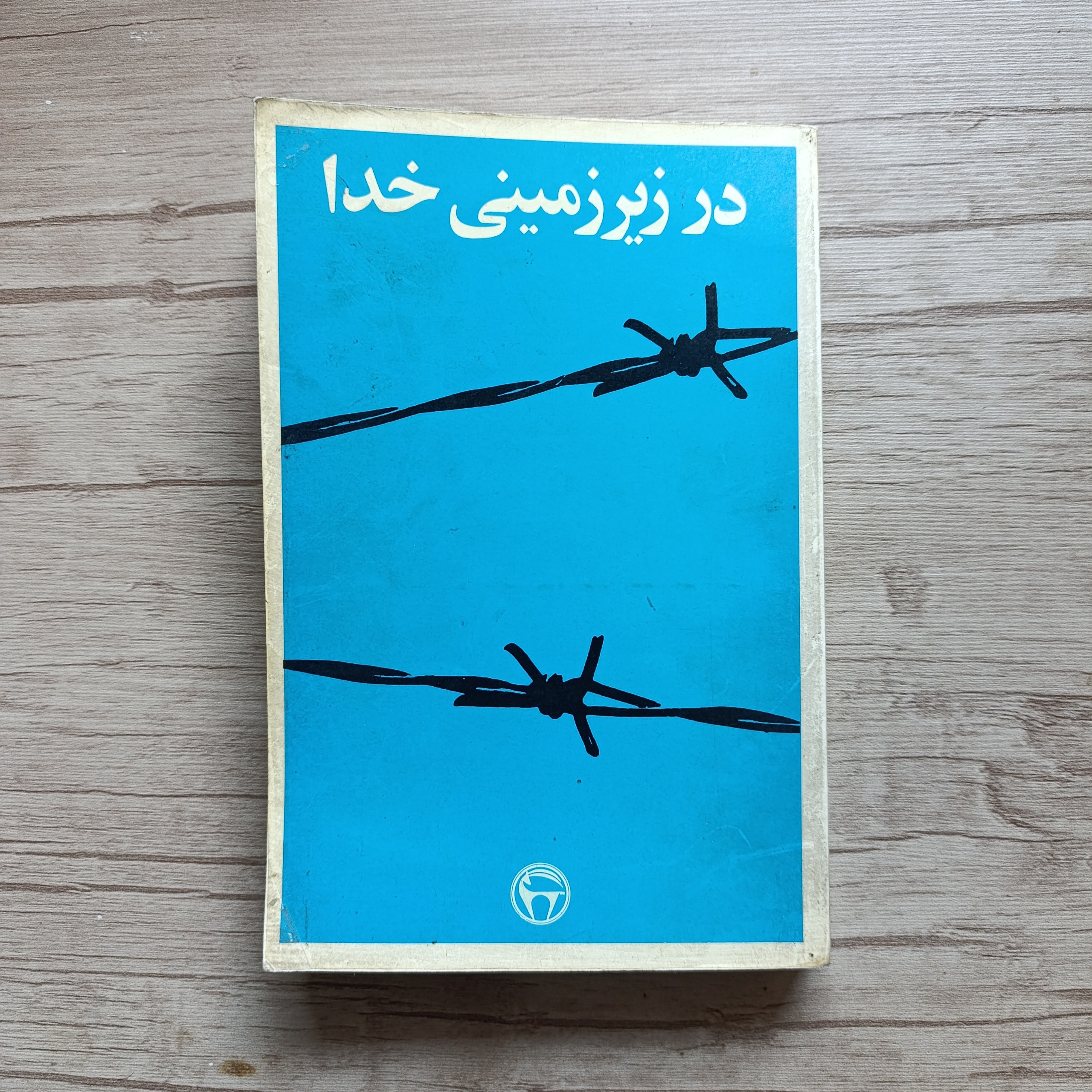 در زیرزمینی خدا