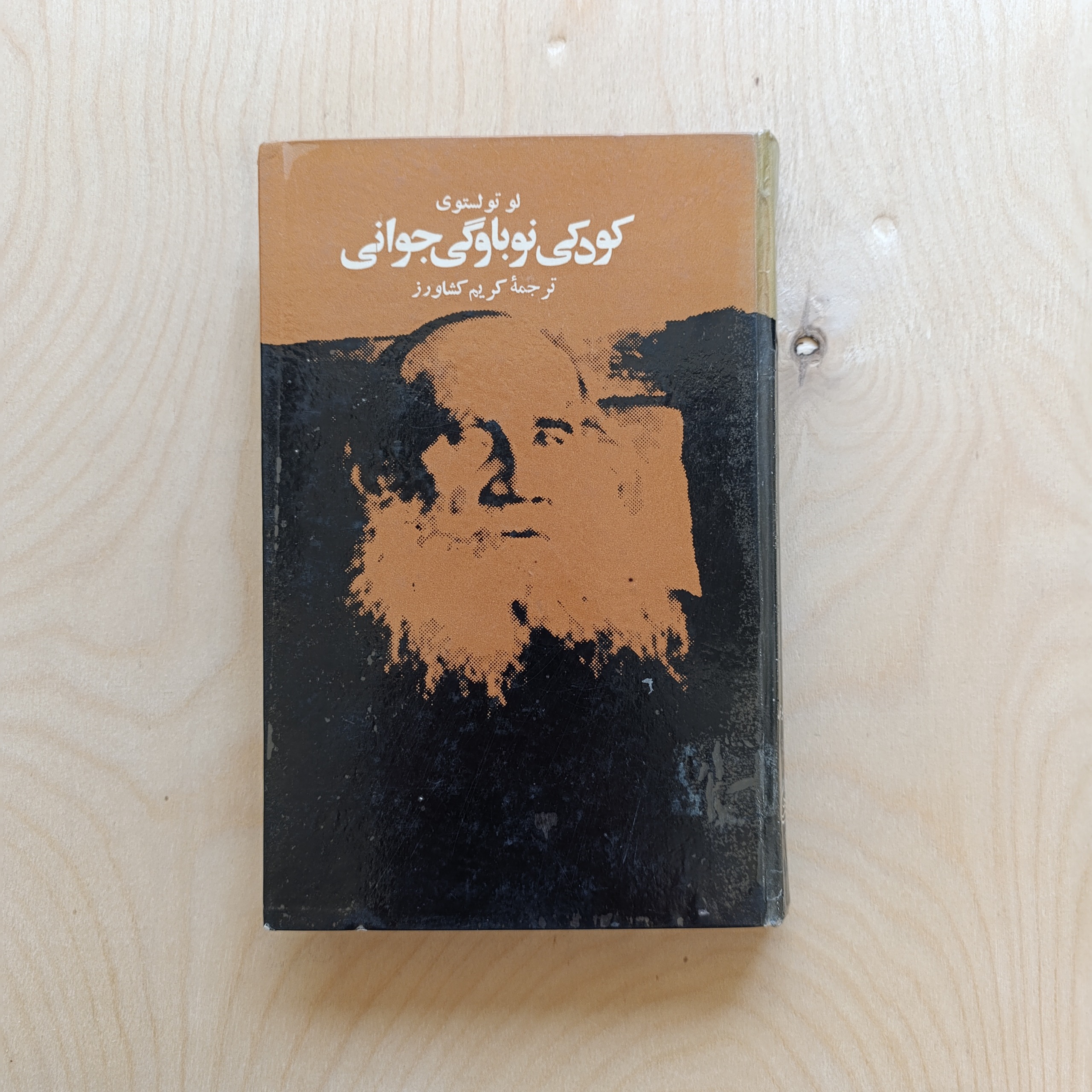 کودکی نوباوگی جوانی